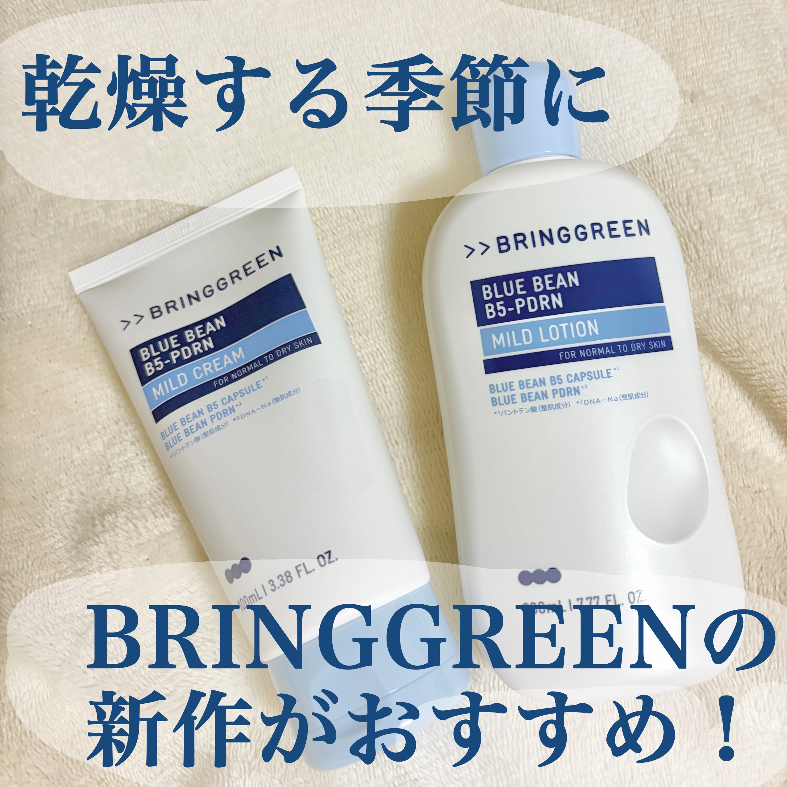 ブルービーンB5-PDRN™マイルドローション/BRING GREEN/乳液を使ったクチコミ（1枚目）