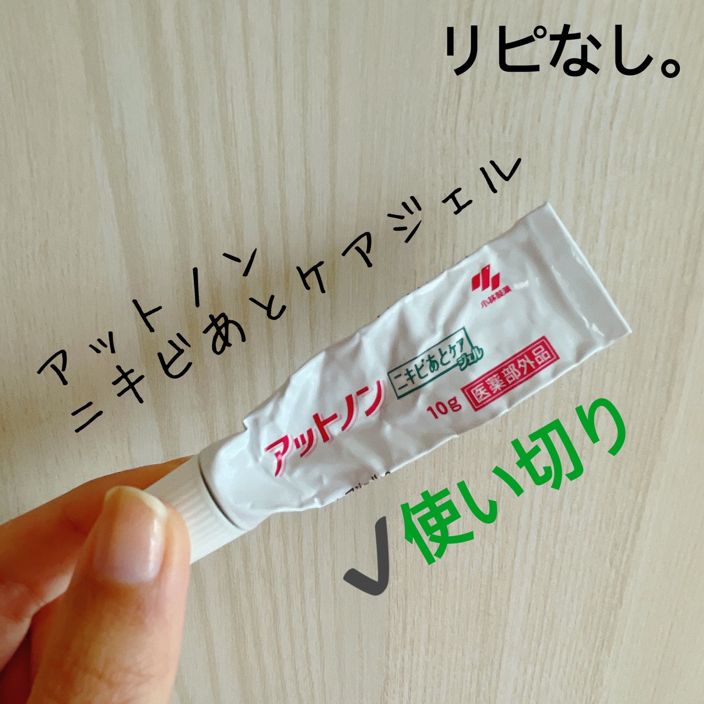 ニキビあとケアジェル/アットノン/その他スキンケアを使ったクチコミ(1枚目)