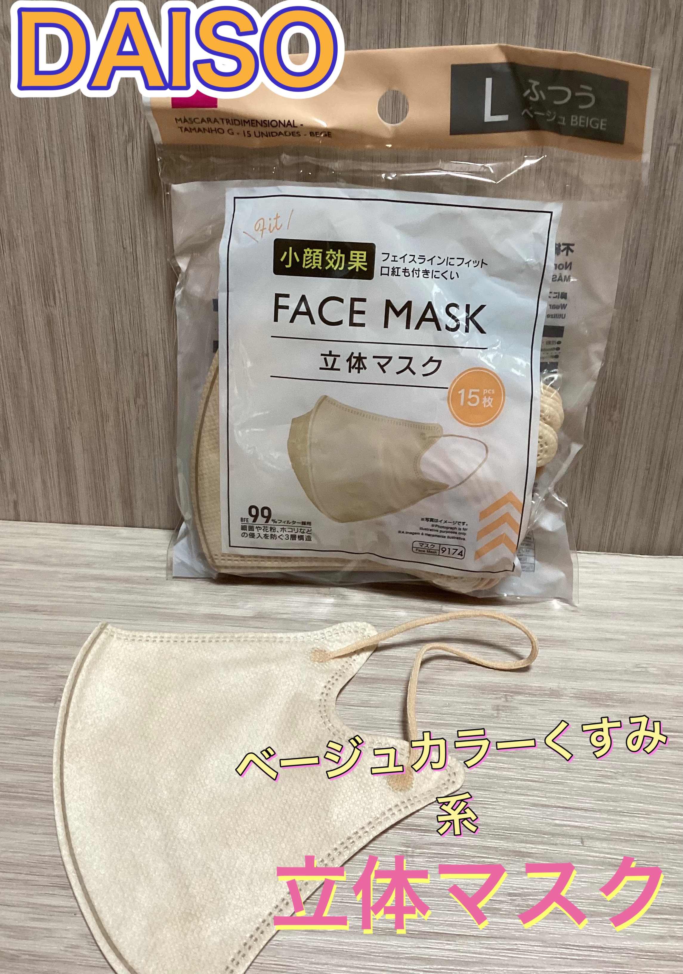 立体不織布マスク/DAISO/マスクを使ったクチコミ（1枚目）