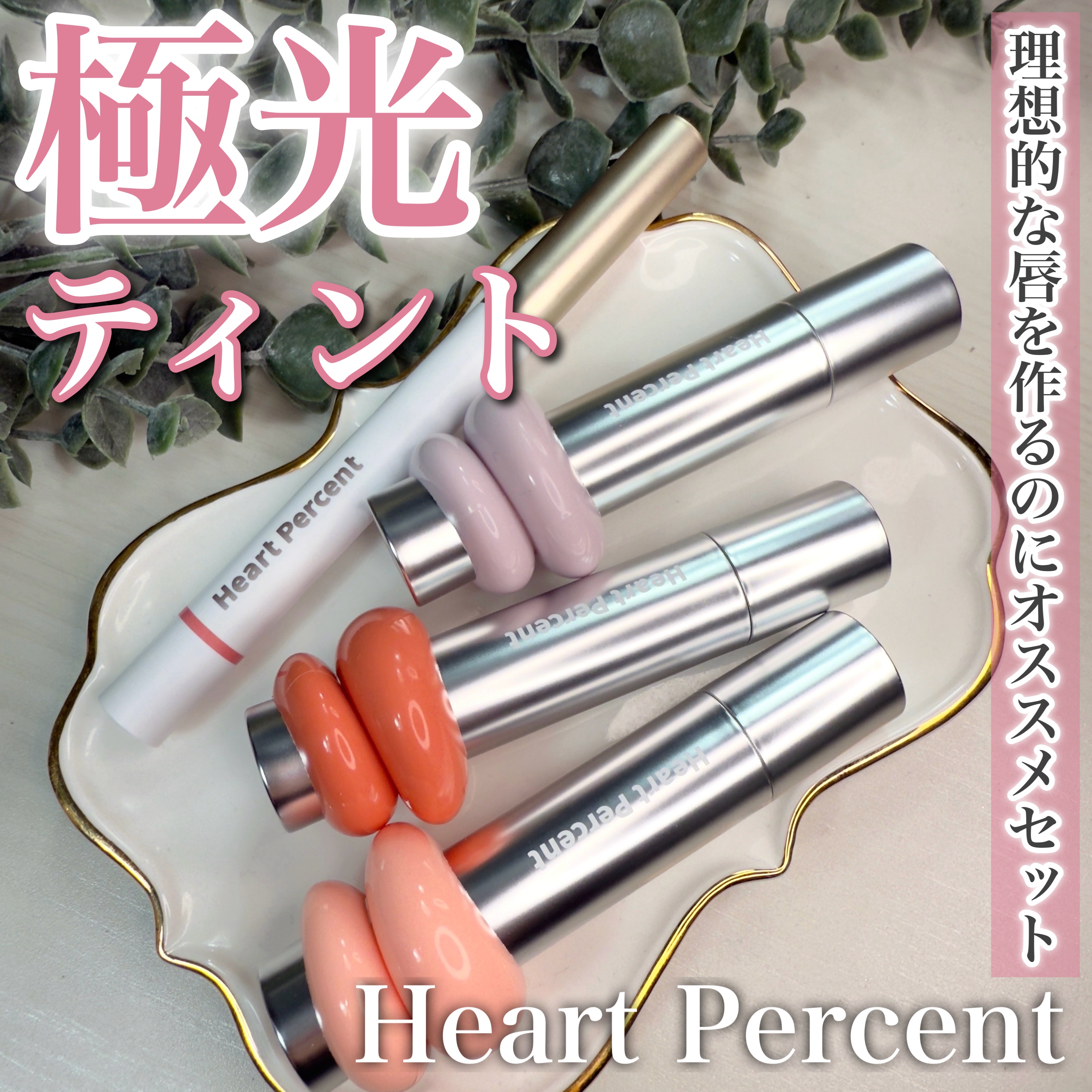 \むっちり透明感リップ/
────────────
Heart Percent
ドットオンムードリップペンシル
[14カームピンク]
¥1539 (Qoo10調べ)

ドットオンムードワンウェイグロイティント
[各種]
¥1870 (Qoo