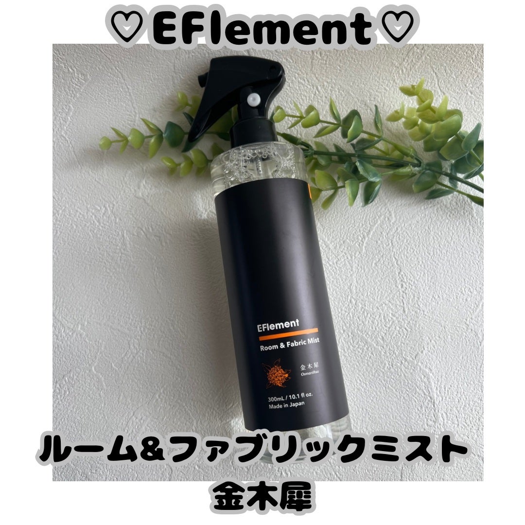 eitooo25 on LIPS 「♡EFlementルーム&ファブリックミスト金木犀♡秋に街角を..」(1枚目)