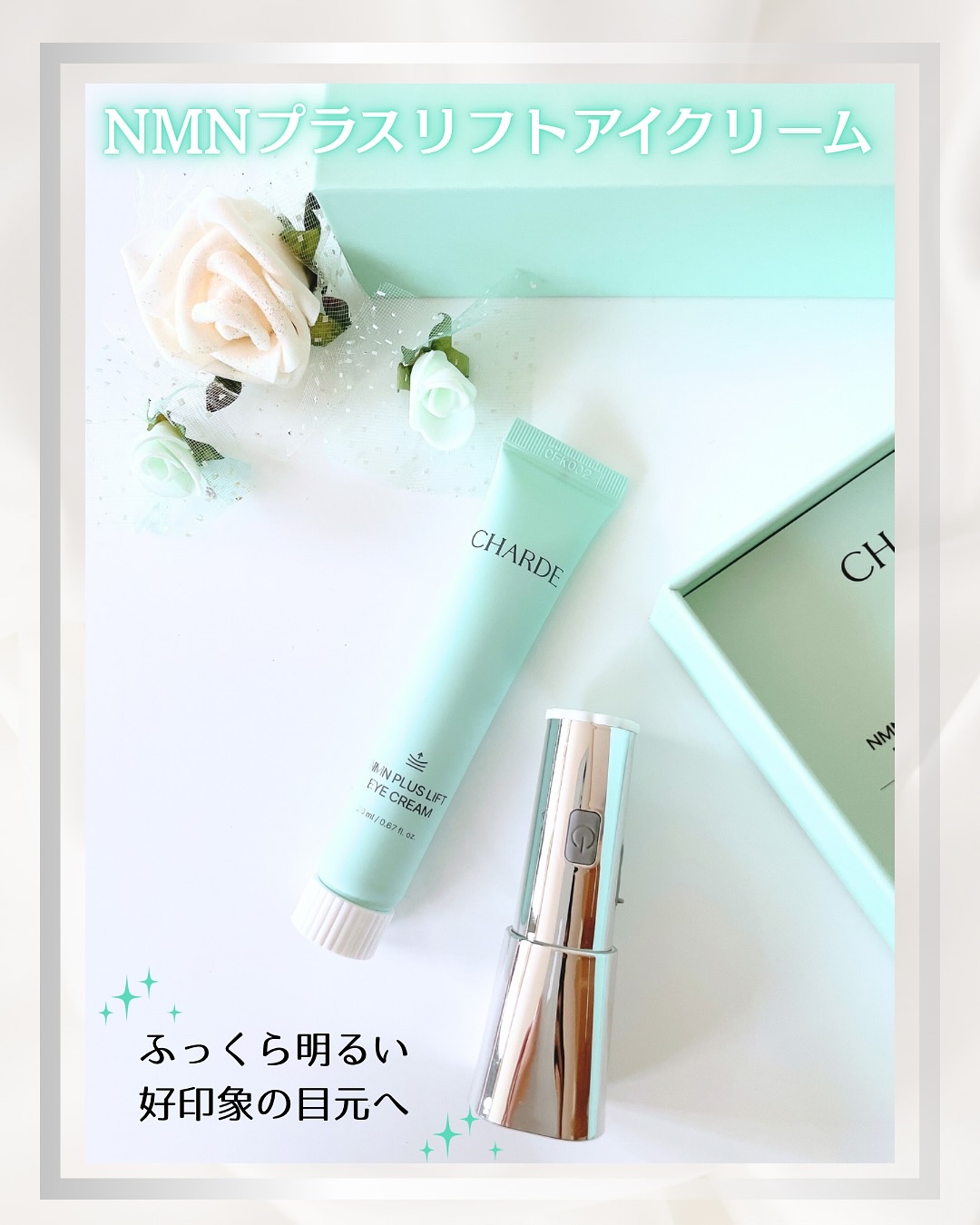 NMNプラスリフトアイクリーム/CHARDE/アイケア・アイクリームを使ったクチコミ（2枚目）