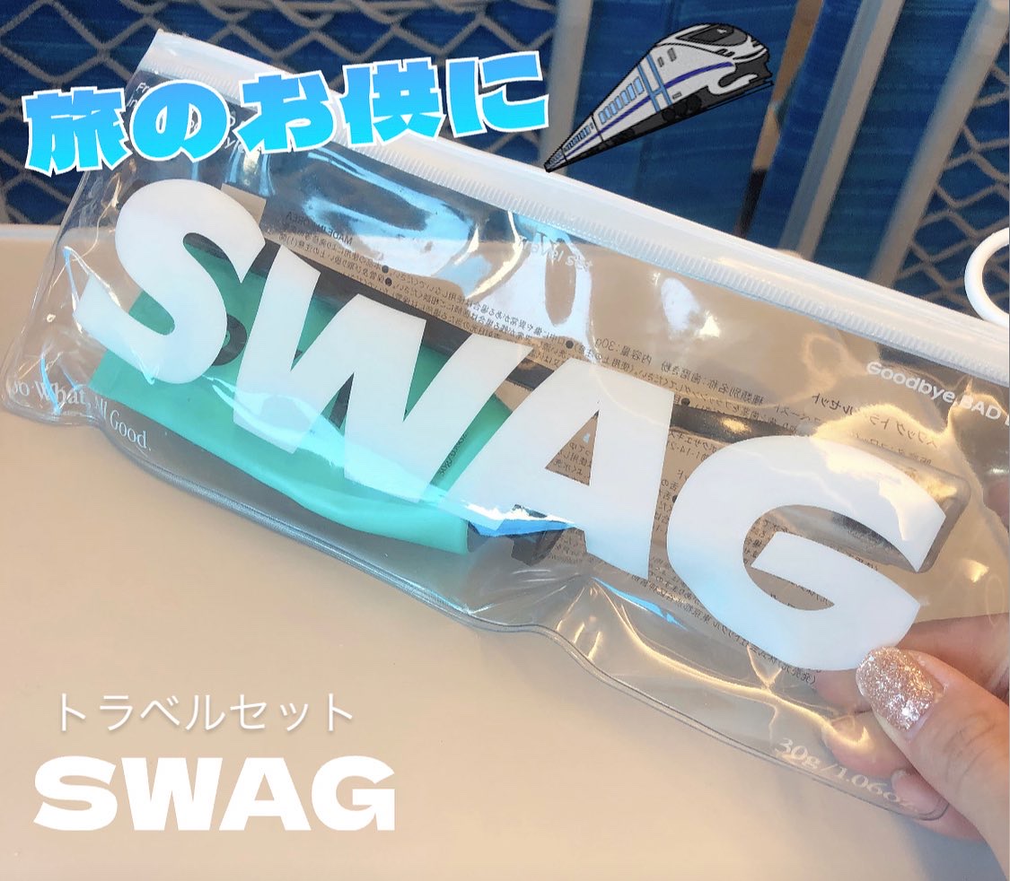 トラベルセット/SWAG/トライアルキットを使ったクチコミ（1枚目）