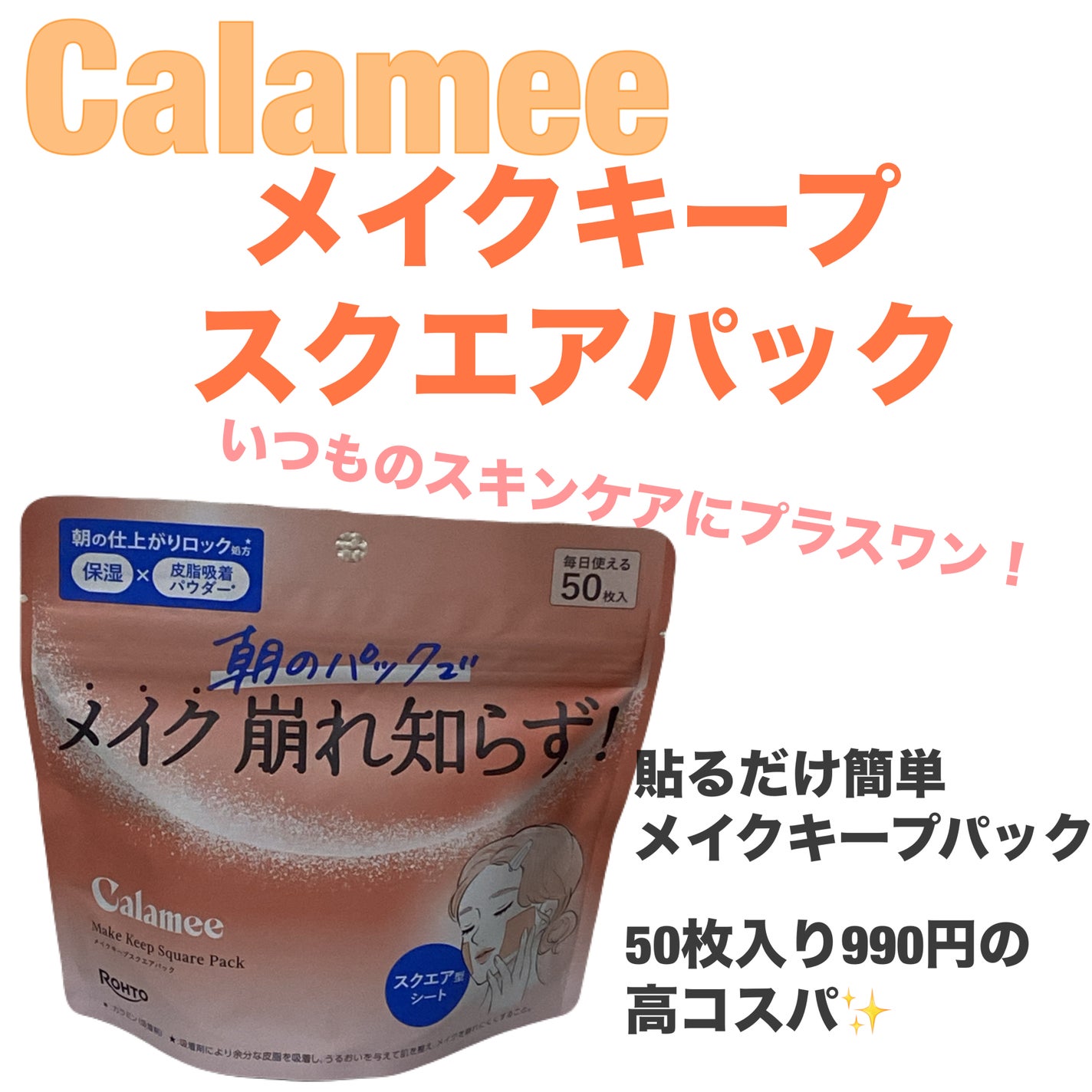 Calamee メイクキープスクエアパック/Calamee/シートマスク・パックを使ったクチコミ(1枚目)