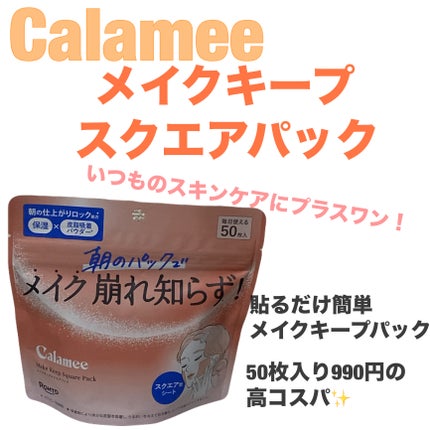 Calamee メイクキープスクエアパック/Calamee/シートマスク・パックを使ったクチコミ(1枚目)