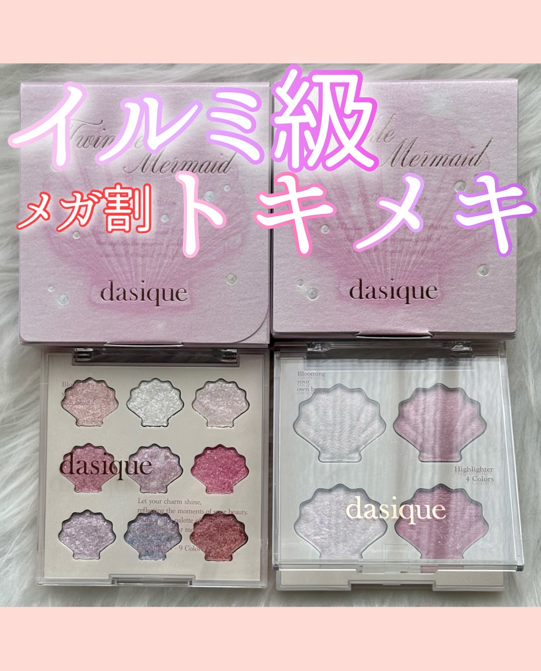 【メガ割】ホリデー感満載のグリッターパレット🐚
　　　　　　　　　　　　　　　　　　　　　　
dasique
アイシャドウパレット
34トゥインクルマーメイド
-
シャイングローハイライターパレット
01 トゥインクルマーメイド
　　　　