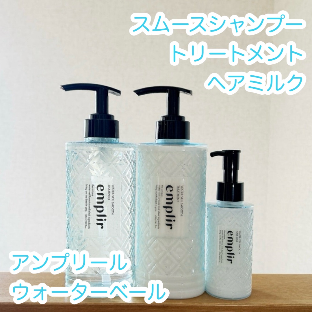 ウォーターベール　モイストシャンプー／トリートメント/emplir/市販シャンプーを使ったクチコミ（1枚目）