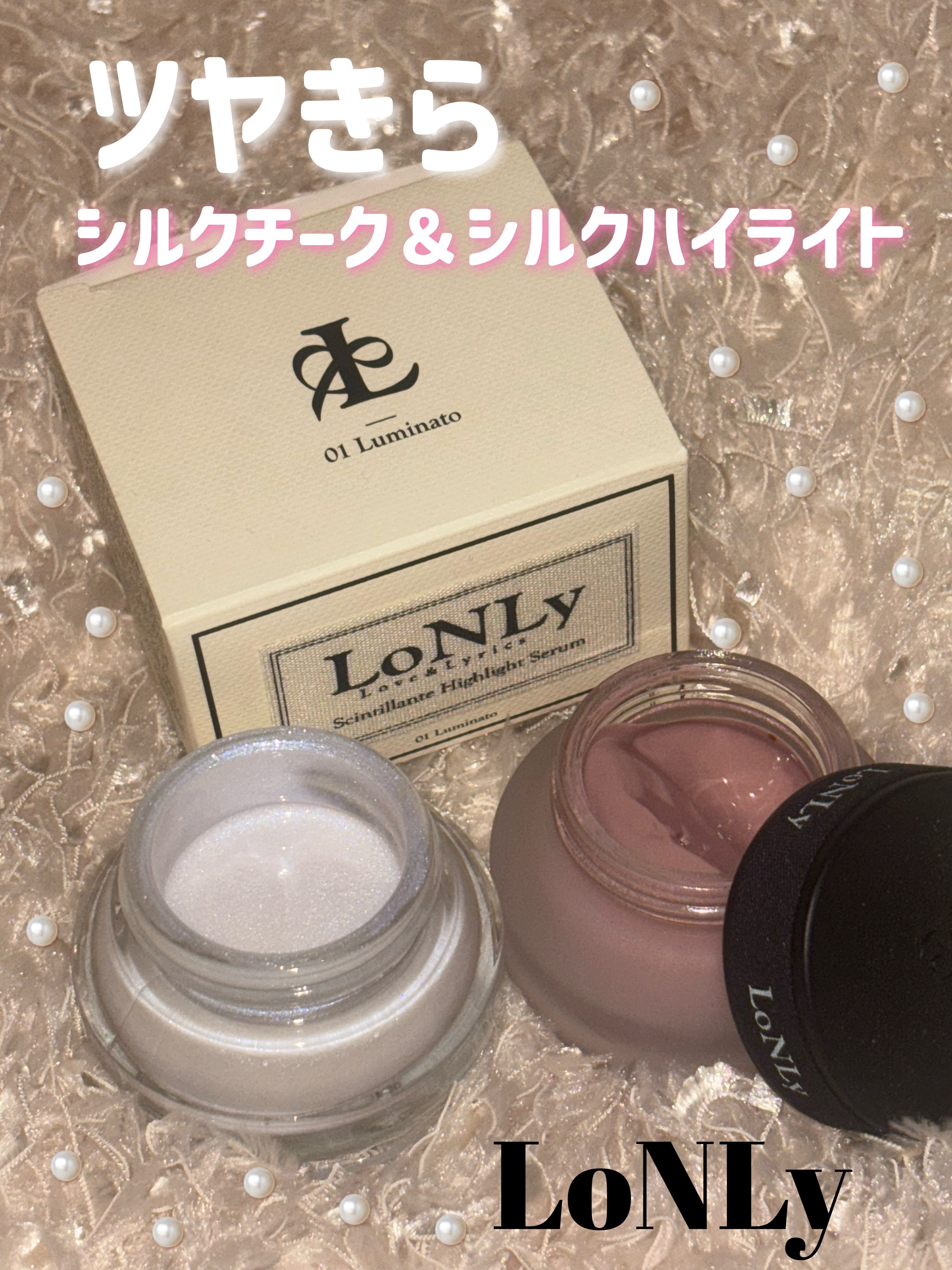 LoNLy  シンティランテハイライトセラム /LoNLy /リキッドハイライトを使ったクチコミ（1枚目）