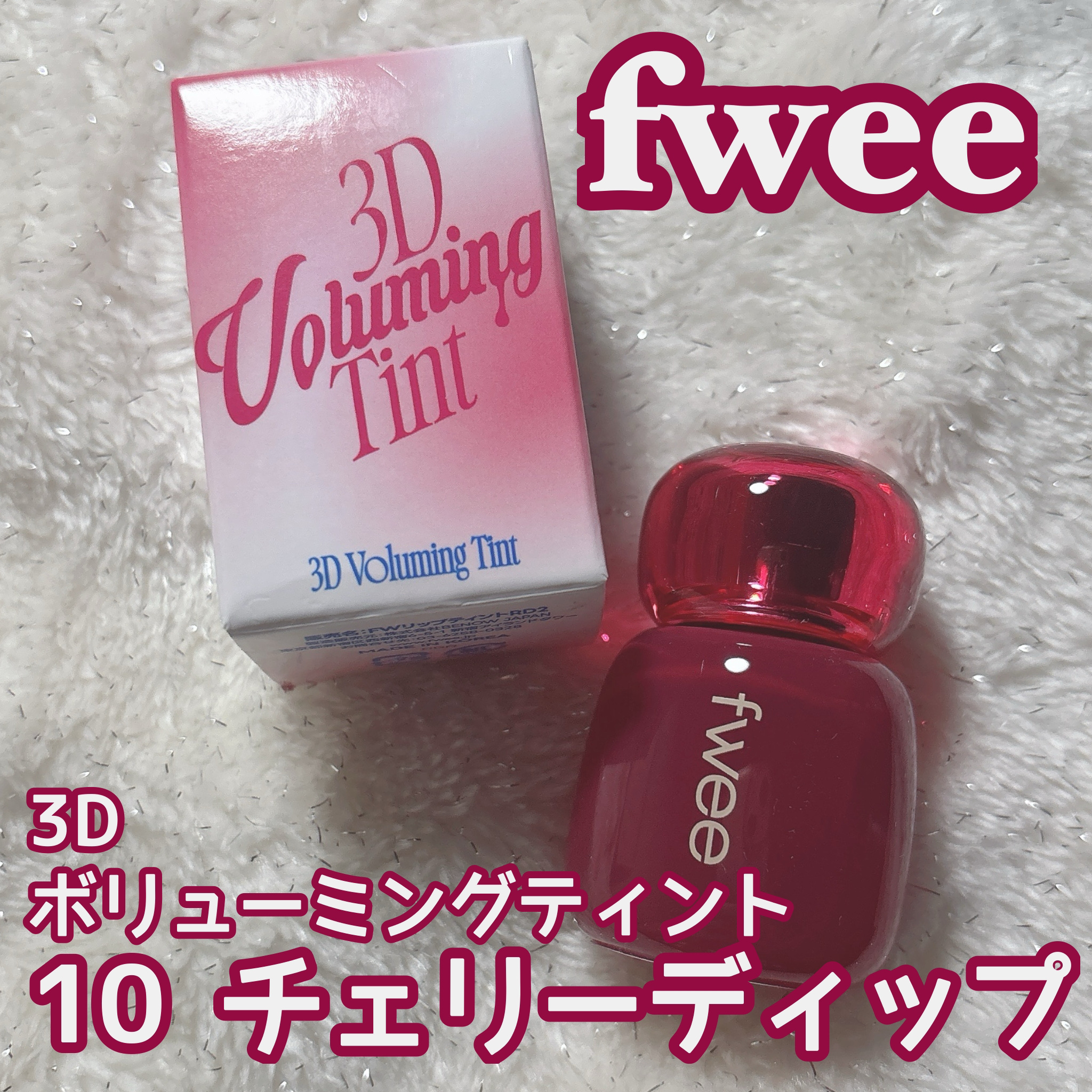 フィー 3Dボリューミングティント 10 チェリーディップ/fwee/リップティントを使ったクチコミ（1枚目）