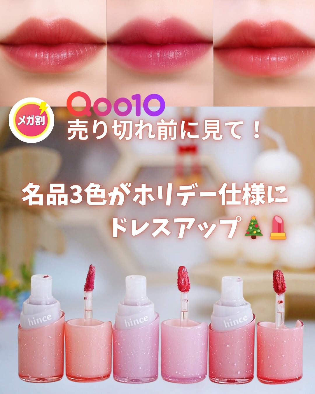 .
⁡＼メガ割だけ🎄ホリデー“限定パケ”✨／
hinceの人気ティントが、冬だけの特別デザインで登場💄♡
淡い色合いと透けツヤが可愛すぎて、3色まとめて欲しくなる…！

───♡───
hince
ロウグロウジェルティント
（008 /