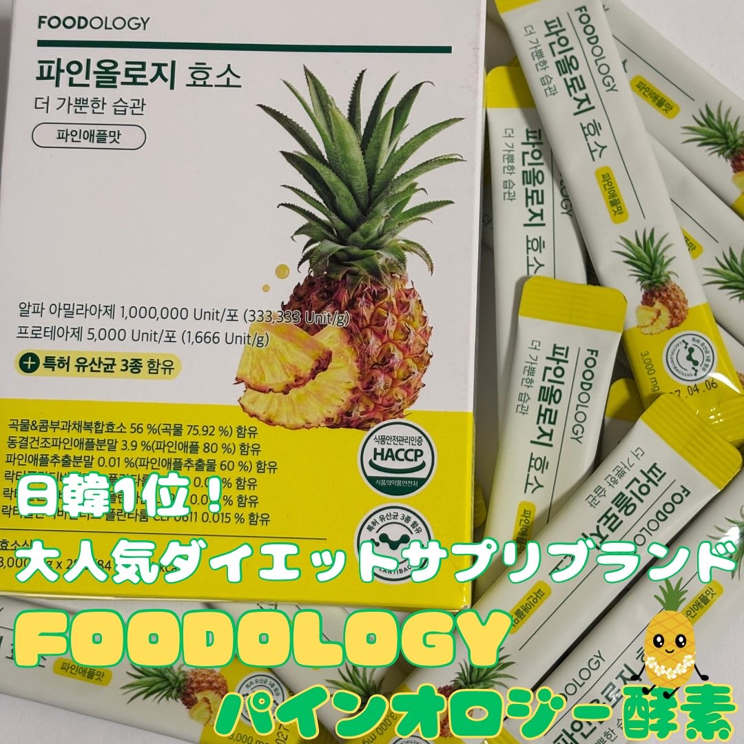 パインオロジー酵素/FOODOLOGY/酵素ドリンクを使ったクチコミ（1枚目）