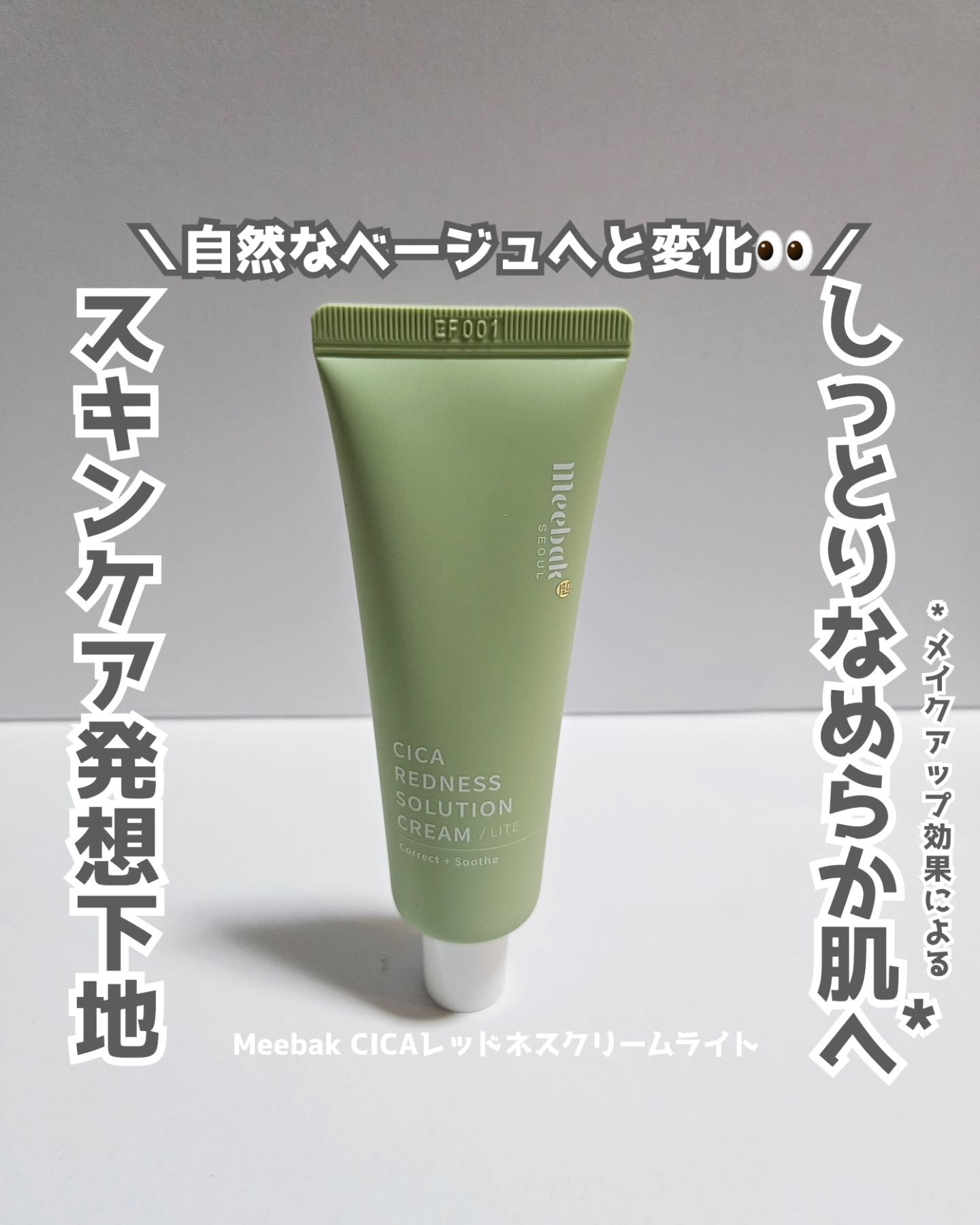 CICAレッドネスクリームライト/Meebak/化粧下地を使ったクチコミ（1枚目）