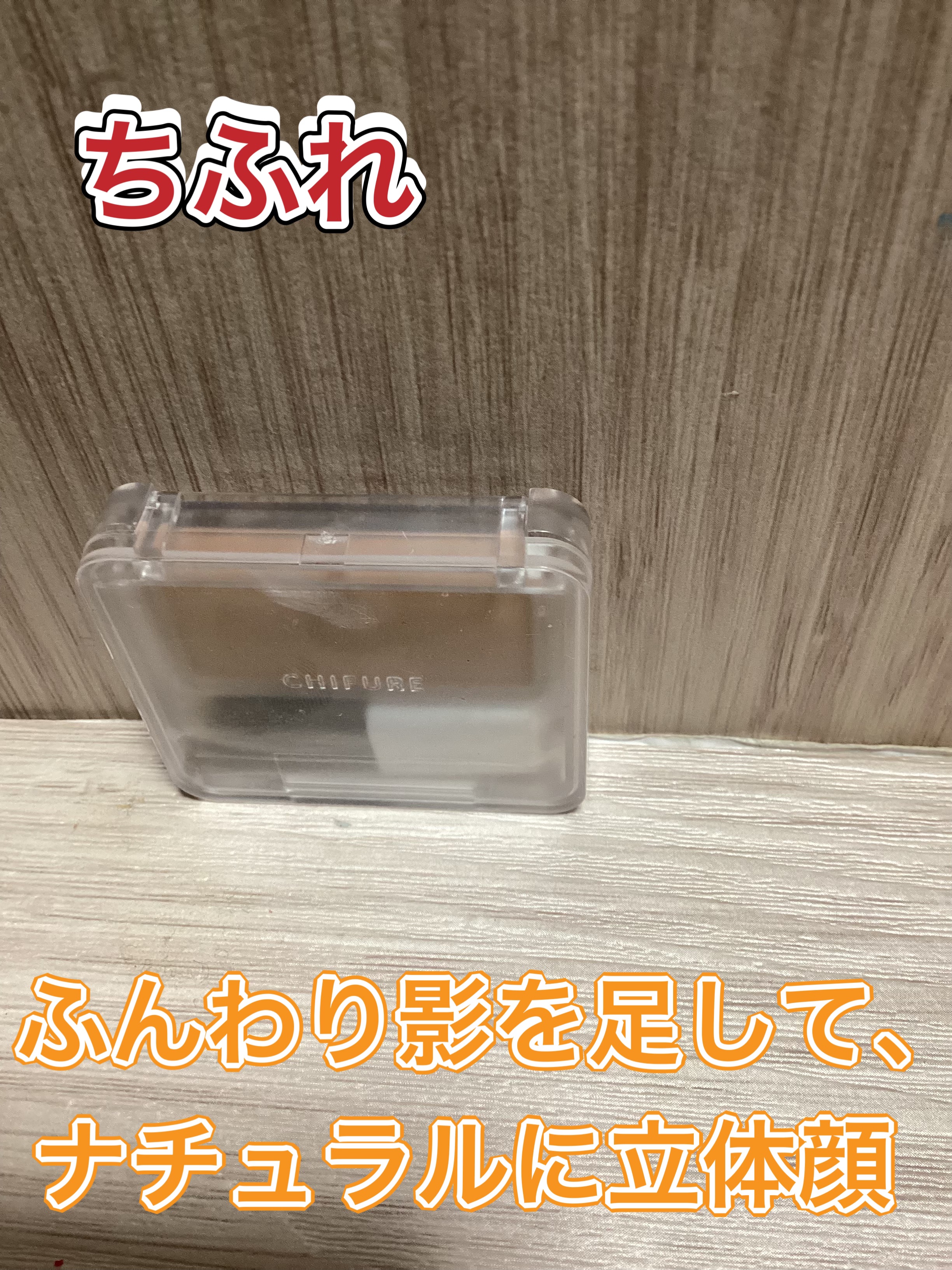 シェーディング パウダー  1 ウォーム ブラウン/ちふれ/シェーディングを使ったクチコミ（1枚目）