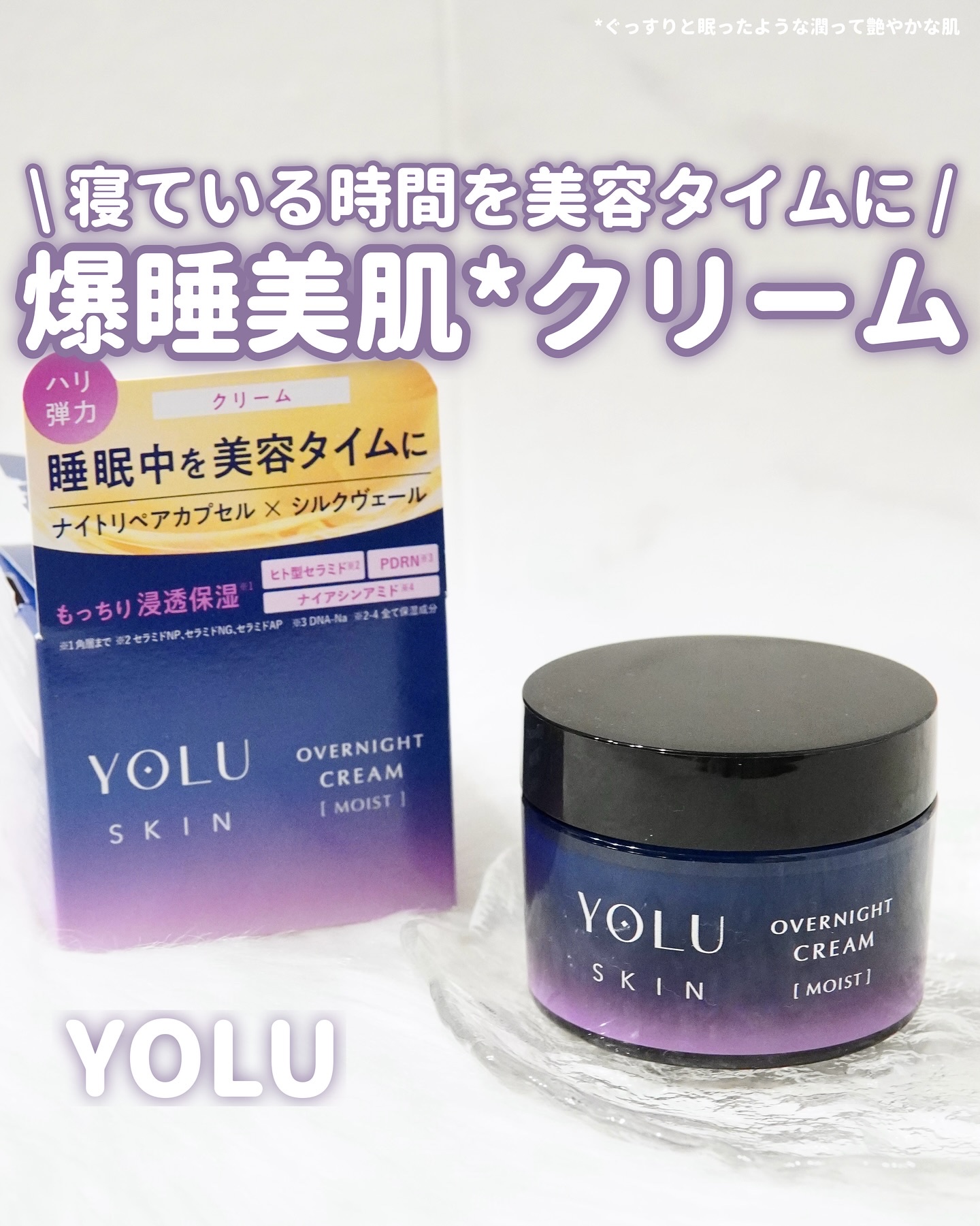 ヨル スキン オーバーナイトクリーム モイスト/YOLU/フェイスクリームを使ったクチコミ（1枚目）