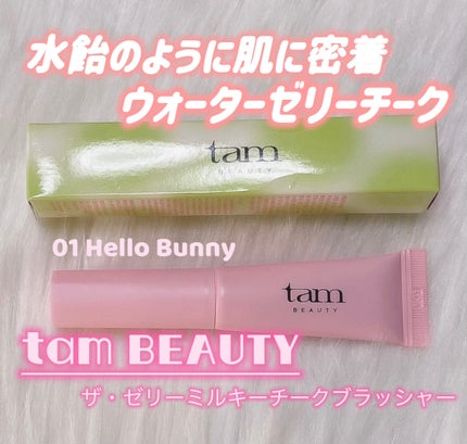 ザ・ゼリーミルキーチークブラッシャー/tam BEAUTY/ジェル・クリームチークを使ったクチコミ(1枚目)