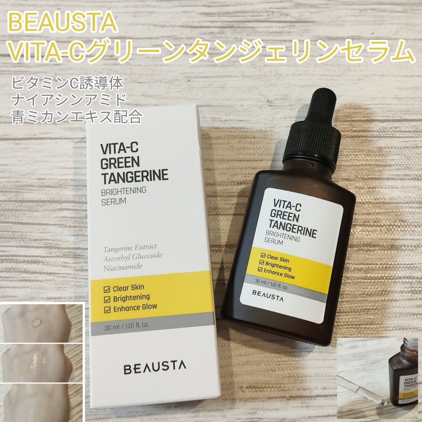 VITA-Cグリーンタンジェリンセラム/BEAUSTA/美容液を使ったクチコミ(1枚目)