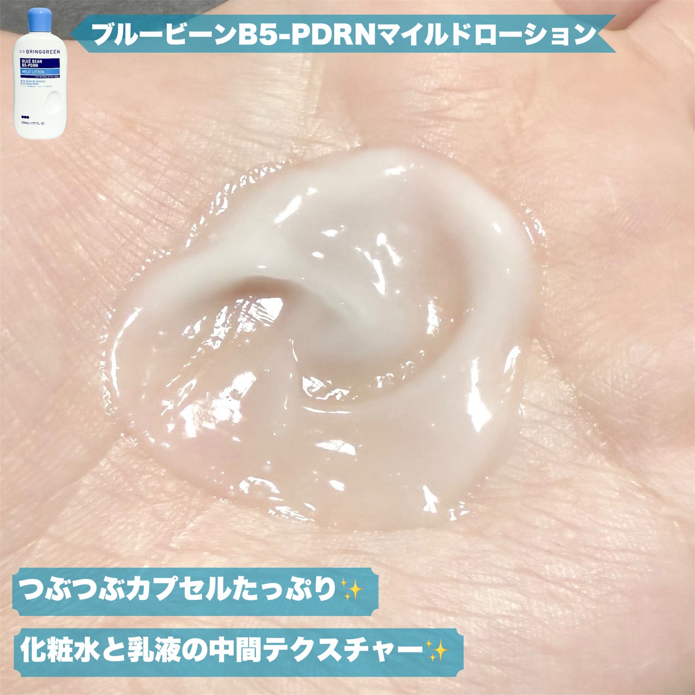 ブルービーンB5-PDRN™マイルドローション/BRING GREEN/乳液を使ったクチコミ(3枚目)