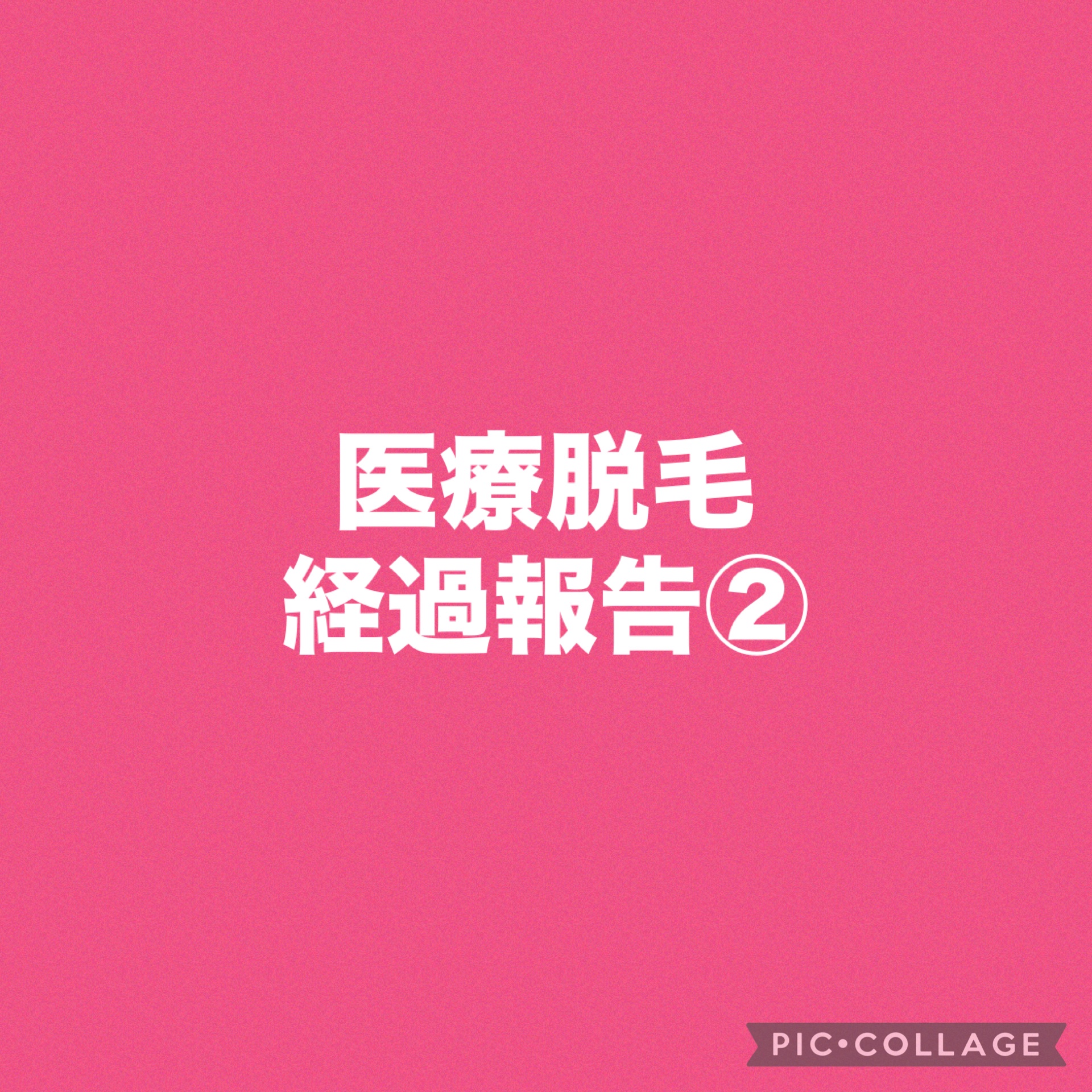 前回から1年くらい経っちゃったけど医療脱毛の経過報告です！！

今5回終わったところで、だいぶ全体的に毛量が減ってきました✨最近は肌の露出も減ってきたので、ほとんど処理してないです笑

ただ後一回でツルツルになるかと言われるとやはり厳しそう