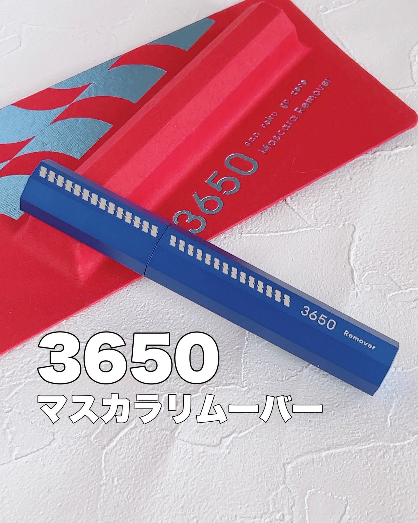 マスカラリムーバー/3650/ポイントメイクリムーバーを使ったクチコミ(1枚目)