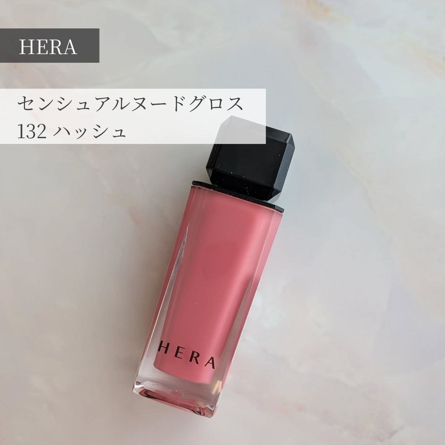 センシュアルヌードグロス/HERA/リップグロスを使ったクチコミ（1枚目）