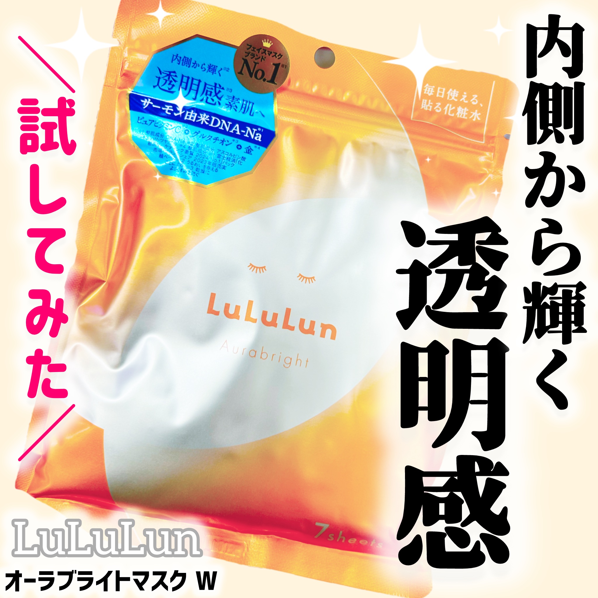 ルルルン オーラブライトマスク W/ルルルン/シートマスク・パックを使ったクチコミ（1枚目）