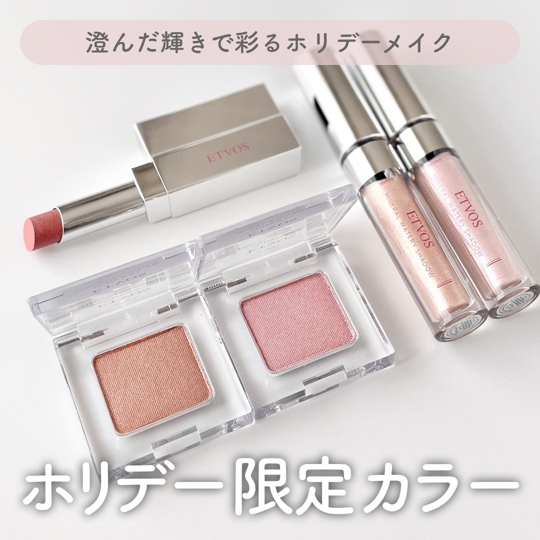 ミネラルウォータリーシャドー/エトヴォス/リキッドアイシャドウを使ったクチコミ(1枚目)