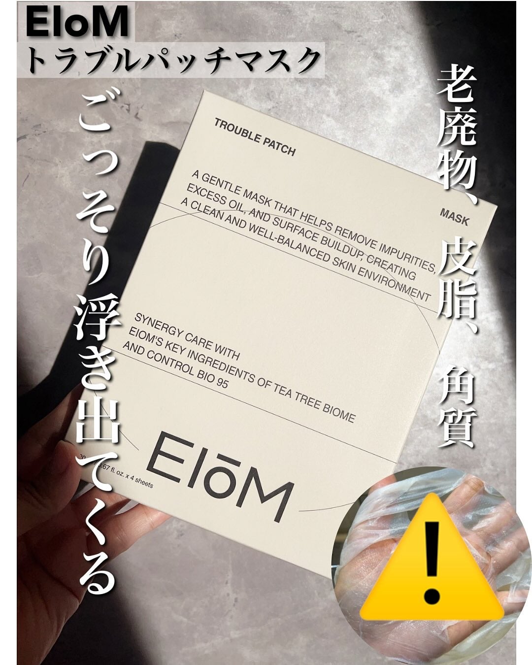 トラブルパッチマスク/EIOM/その他スキンケアを使ったクチコミ(1枚目)
