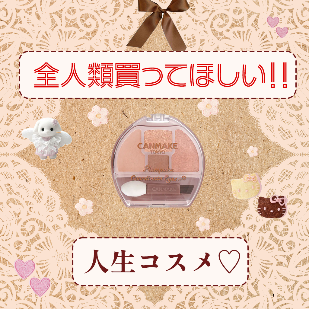 プランぷくコーデアイズ 01 アプリコットプランぷく/キャンメイク/パウダーアイシャドウを使ったクチコミ（1枚目）