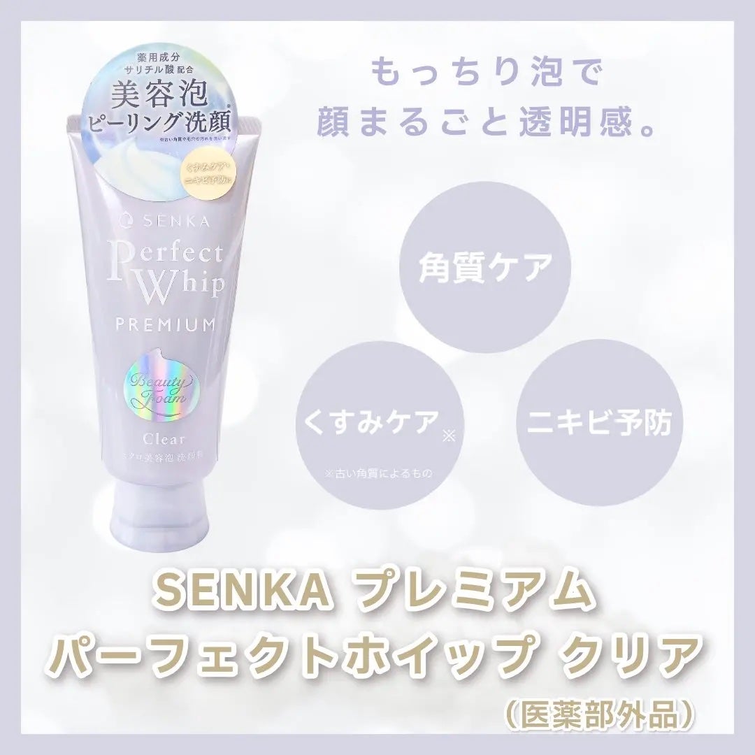 センカ プレミアムパーフェクトホイップクリア (医薬部外品)/SENKA(専科)/洗顔フォームを使ったクチコミ(1枚目)
