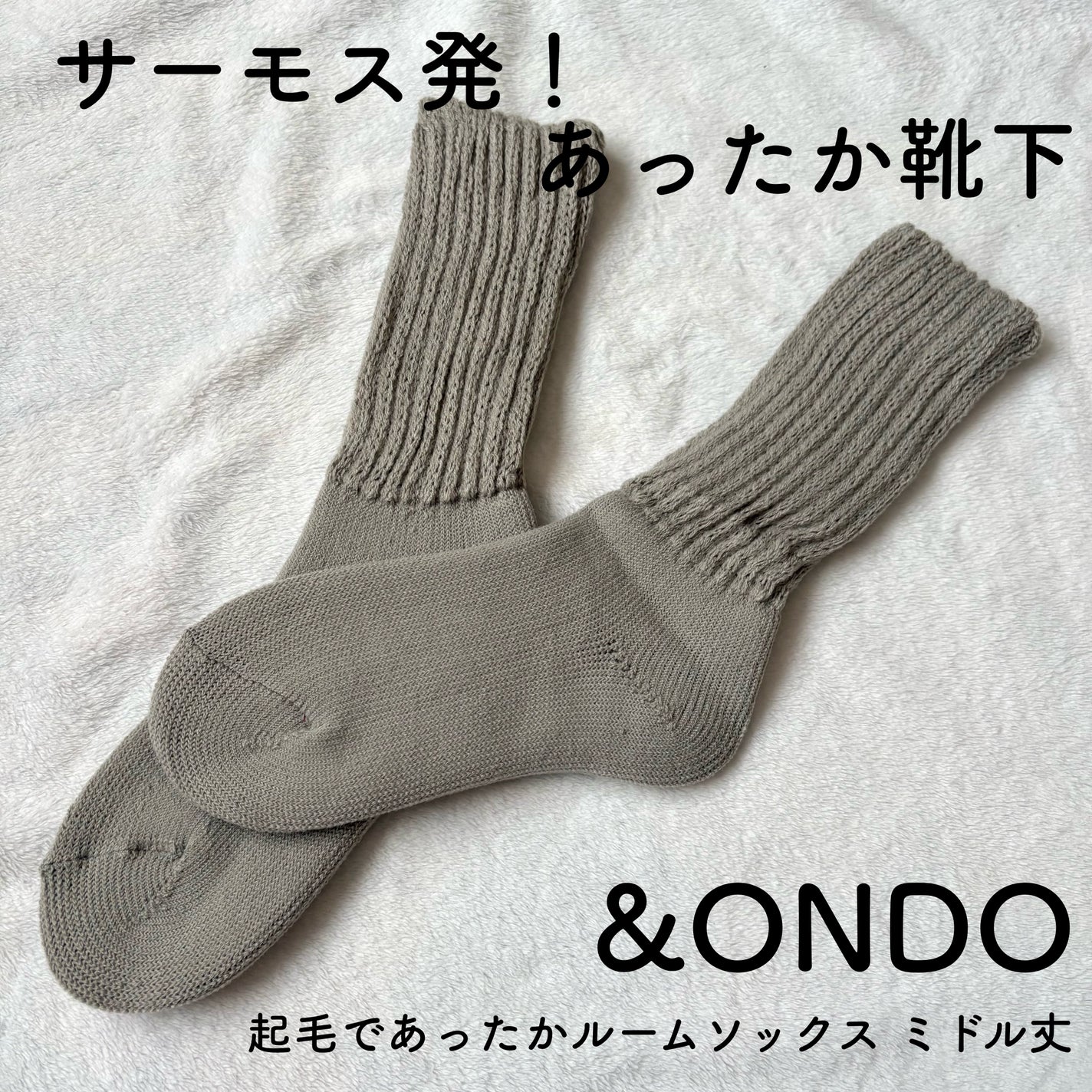 起毛であったかルームソックス ミドル丈/&ONDO/暖かい靴下を使ったクチコミ(1枚目)