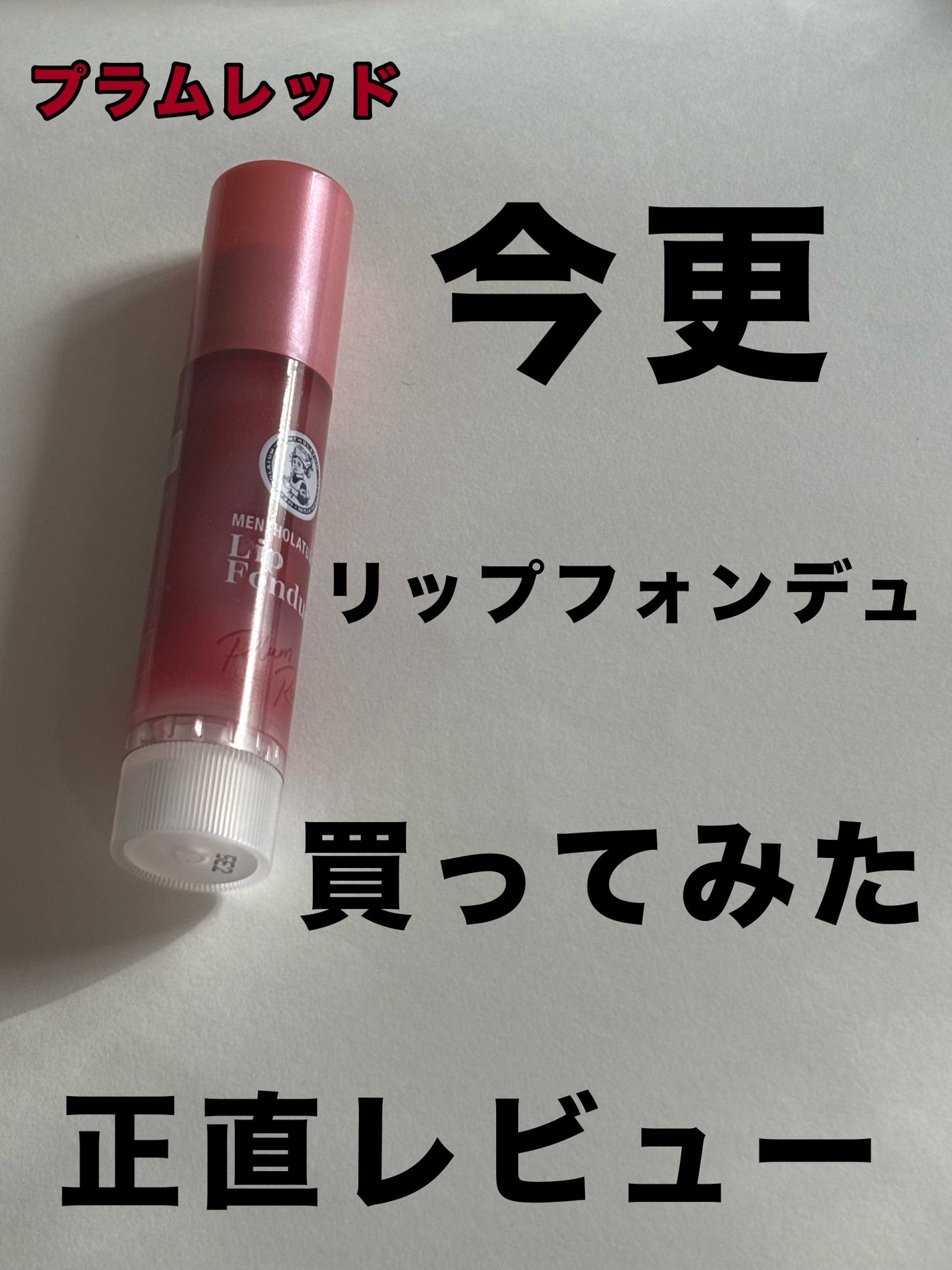 メンソレータム リップフォンデュ/メンソレータム/リップバームを使ったクチコミ(1枚目)