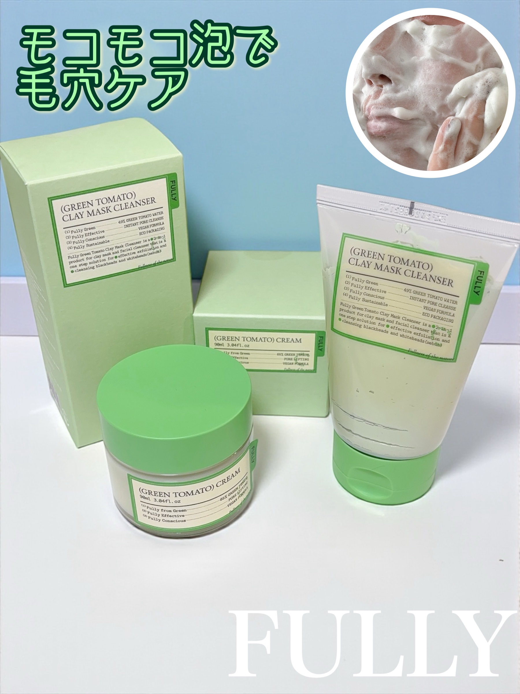 もこもこ泡での優しい洗顔から、夜は毛穴ケアでパックもできちゃうFULLYのグリーントマトシリーズから2アイテム使ったのでレビューしていくよっ🍅✨
⁡
今回使ったのは、クレイマスクでも洗顔でも使える2wayのグリーントマトマスククレンザーと