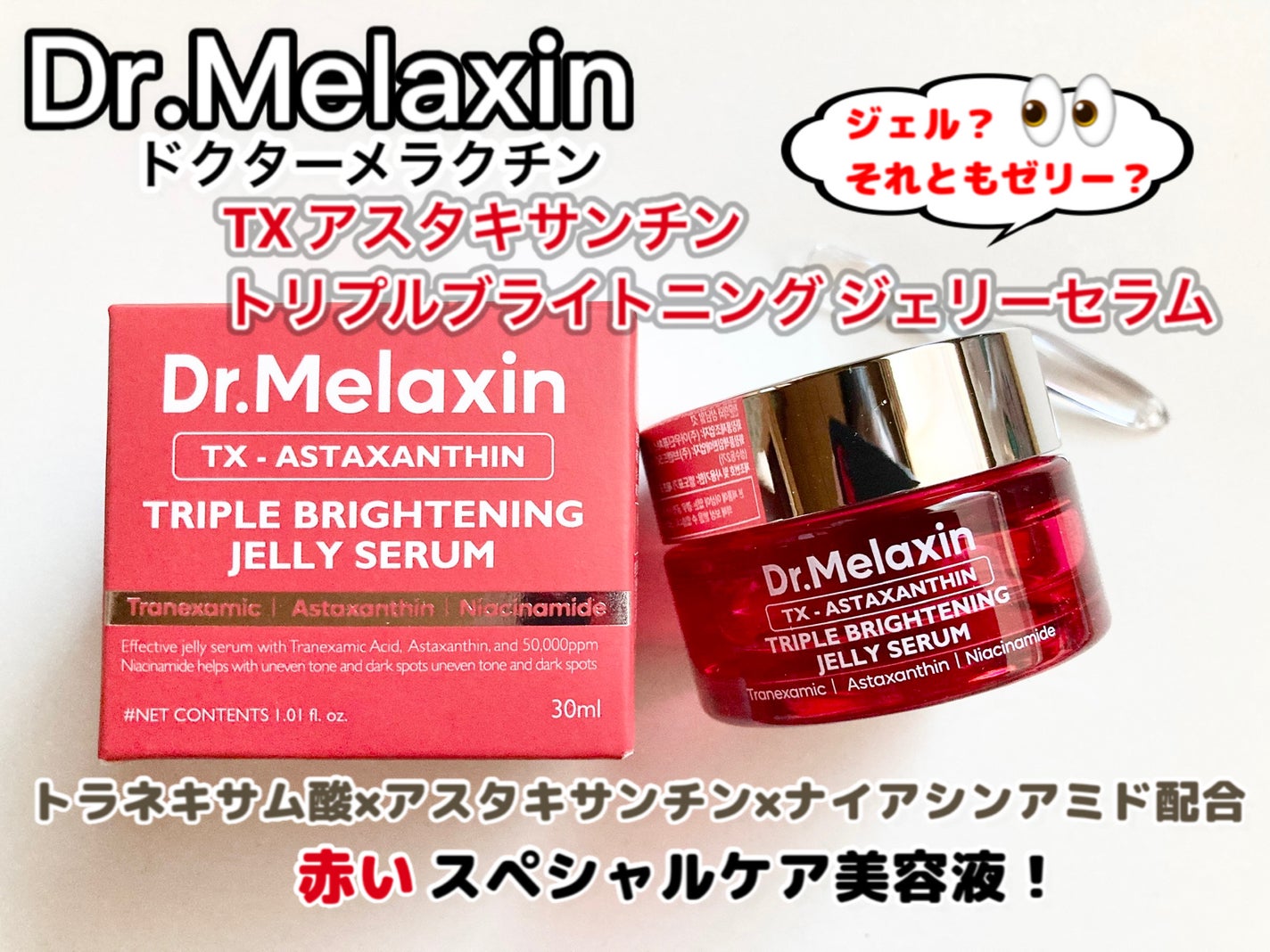 TXアスタキサンチントリプルブライトニングジェリーセラム/Dr.Melaxin/美容液を使ったクチコミ(1枚目)