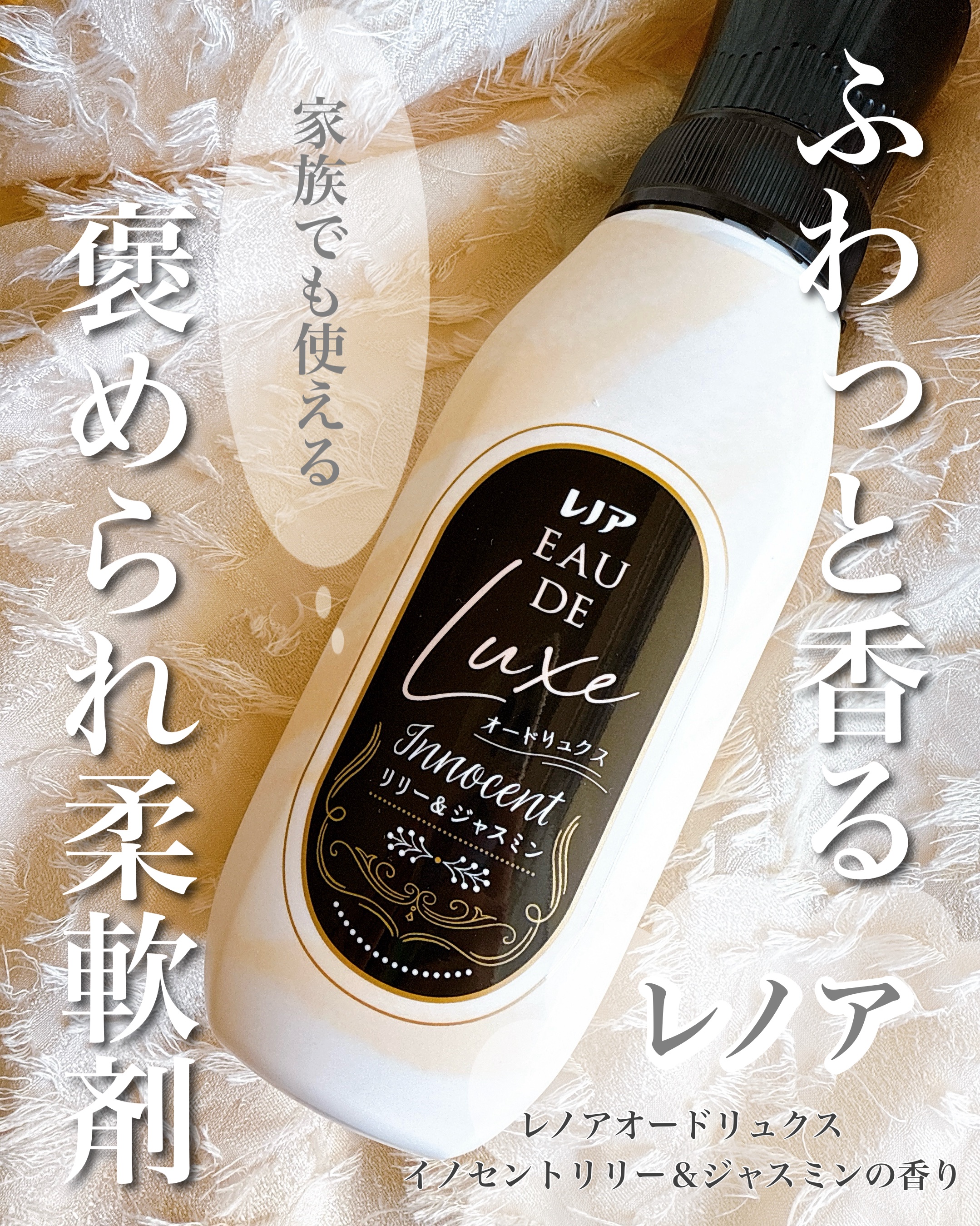 家族も一緒に使える、ふんわり香る柔軟剤
レノアオードリュクス　イノセントリリー＆ジャスミンの香り🌷
⁡
いつものお洗濯にプラスするだけで
洗濯物が一気に高級ホテルのような非日常な香りに。
みずみずしい花々が満ちるような香りで
甘ったるくな