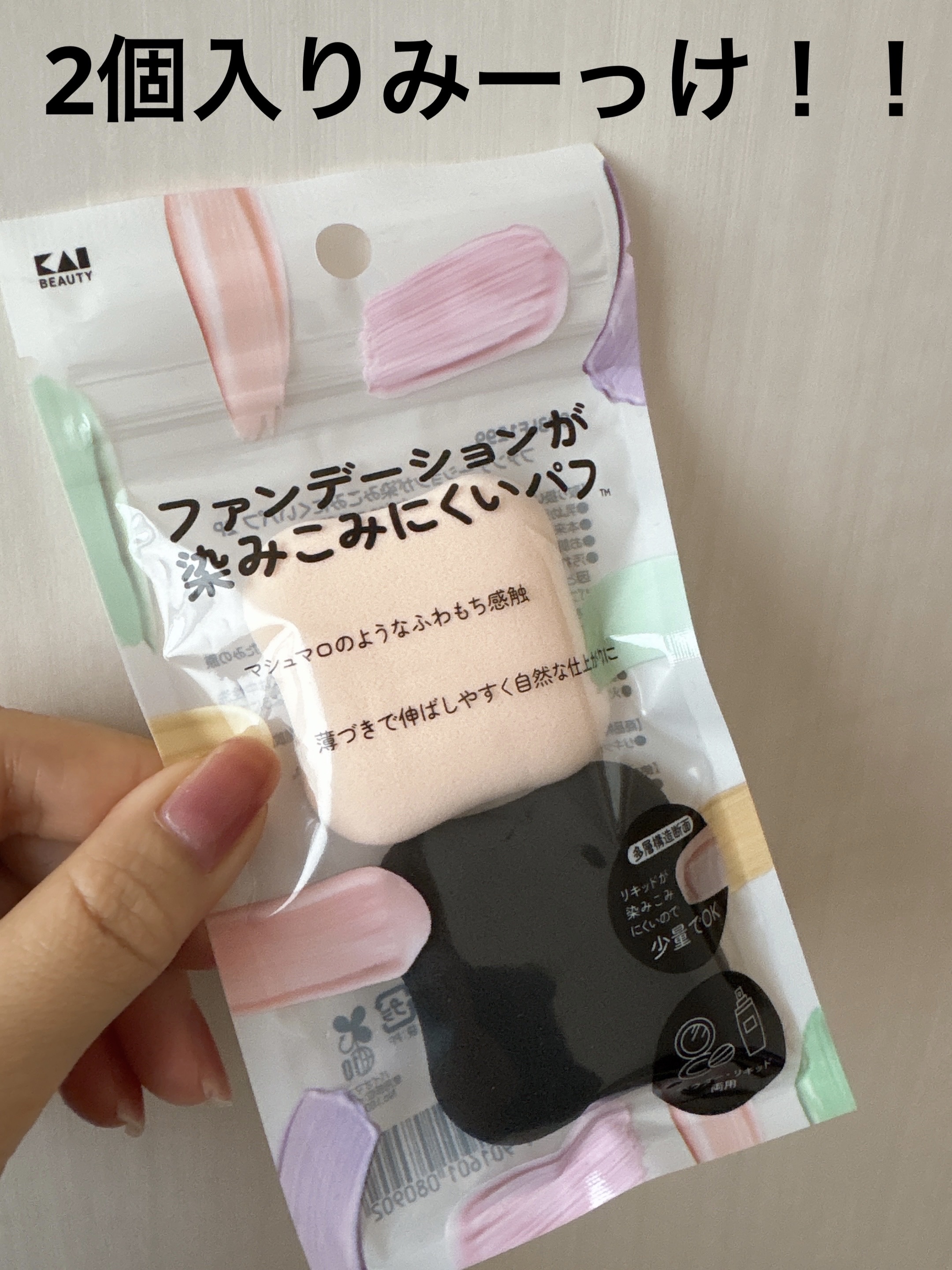 ファンデーションが染みこみにくいパフ/貝印/パフ・スポンジを使ったクチコミ（1枚目）