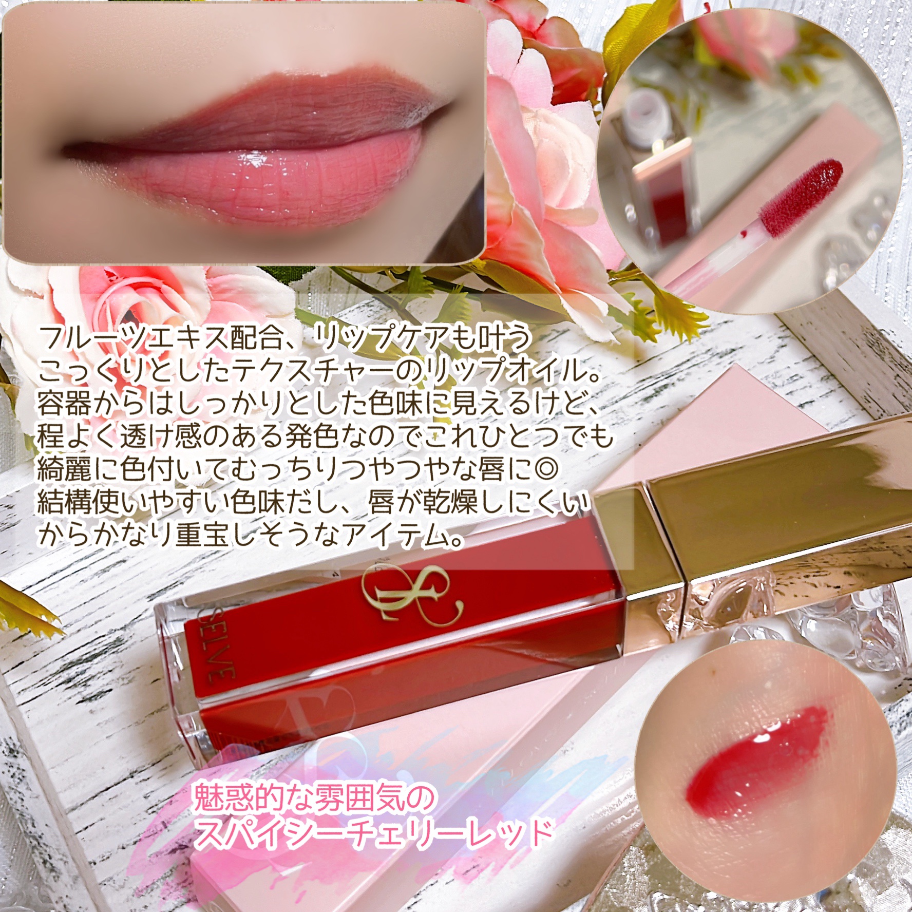 グロッシーリップオイル/SELVE/リップグロスを使ったクチコミ（3枚目）