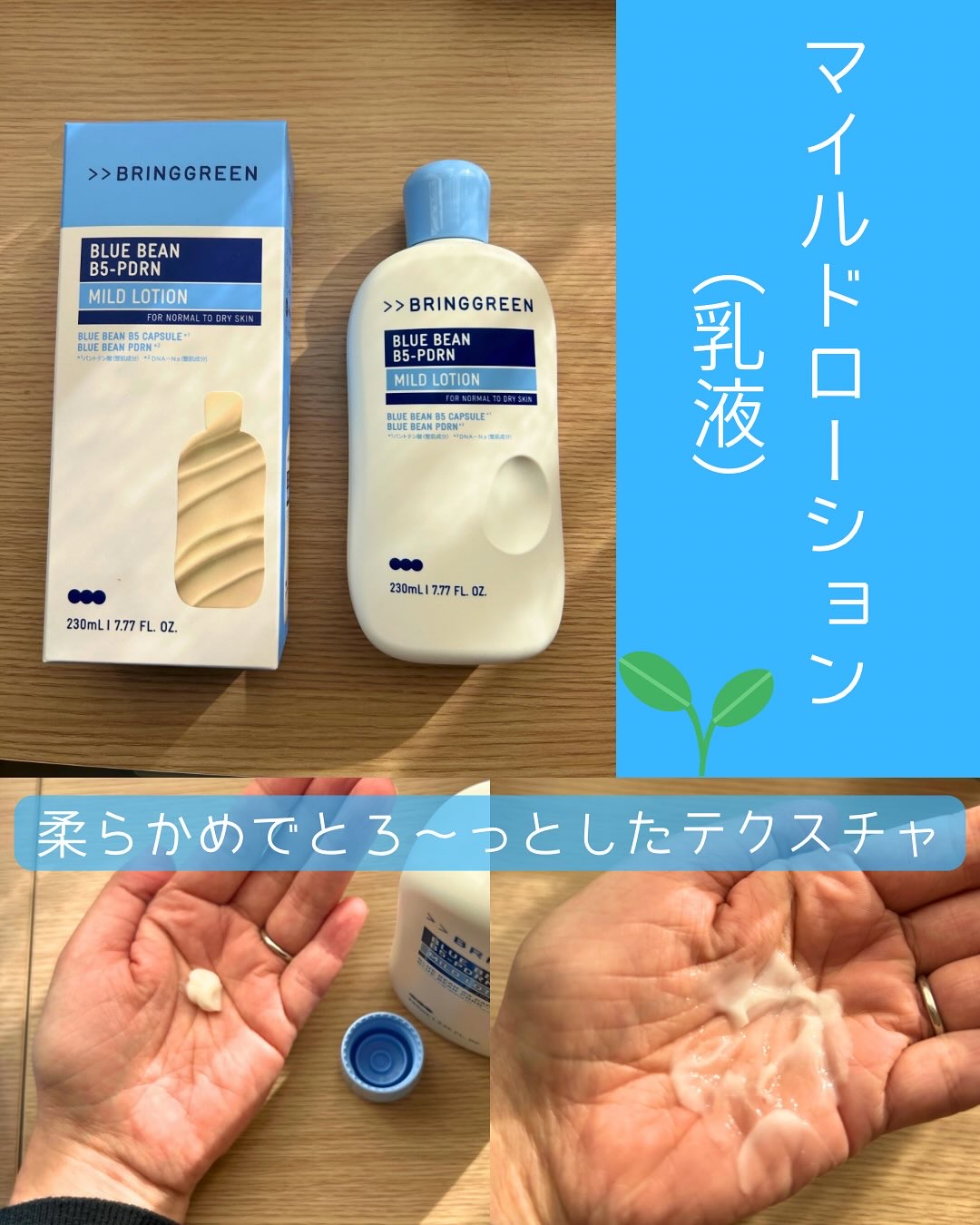 ブルービーンB5-PDRN™マイルドローション/BRING GREEN/乳液を使ったクチコミ（2枚目）