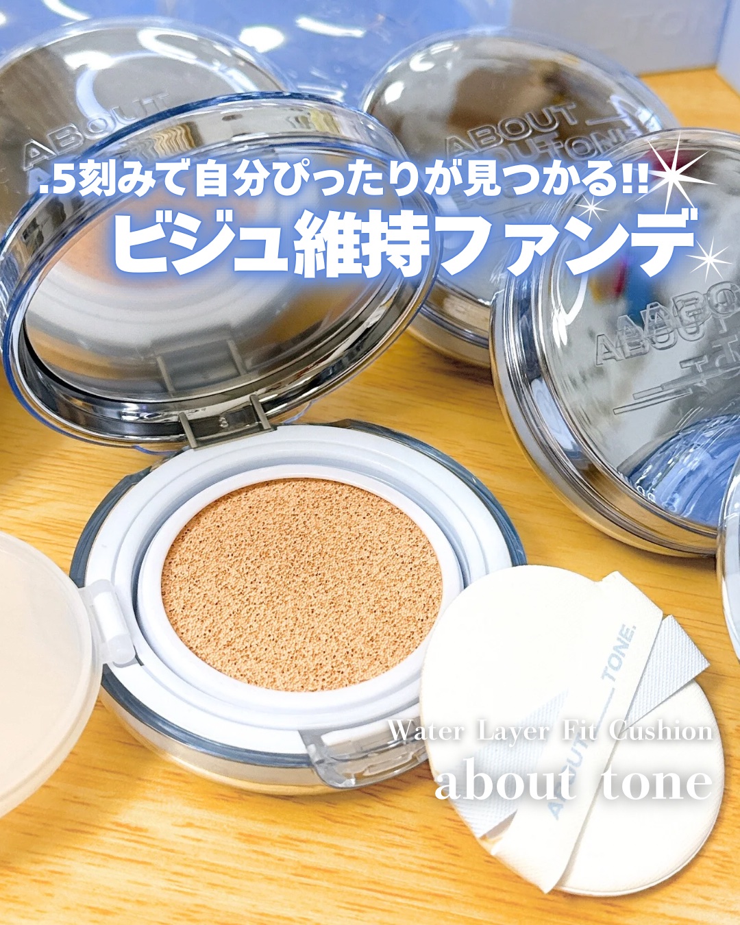 
.5を刻むいいとこ取りのセミグロウ𓂃 𓈒𓏸◌

┈┈┈┈┈┈┈┈┈┈┈┈┈┈┈┈┈┈┈┈



ABOUT TONE
ウォーターレイヤーフィットクッション


グロウとマットのいいとこ取りファンデが新発売＿𓈒 𓂂𓏸


┈┈┈