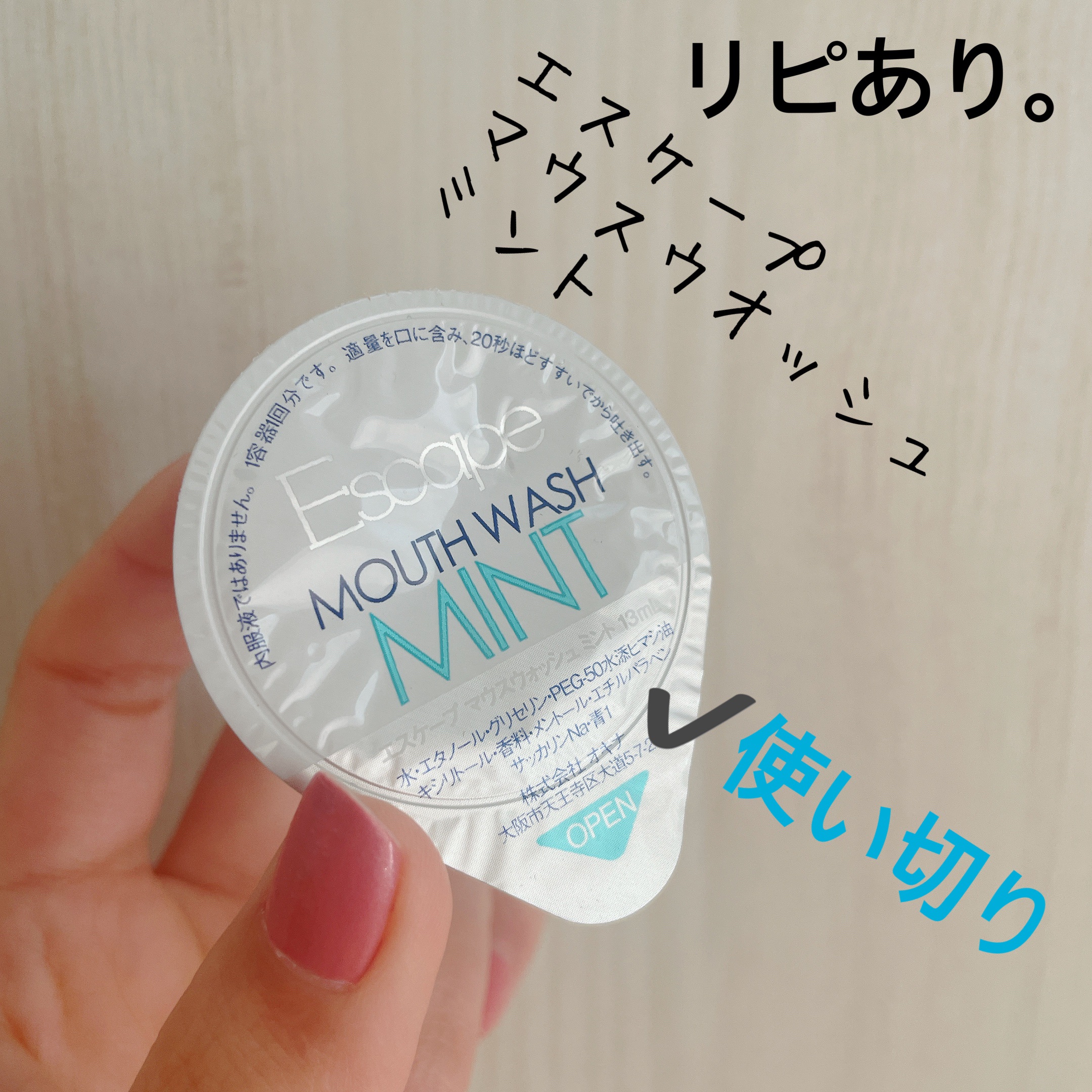 【エスケープ マウスウオッシュ】
内容量:1回分

✩.*˚ミント

どこで貰ったやつか忘れちゃったや
色んなところから１回使い切りタイプが出ていますね…
私は基本的にお出かけの時必ず持ち歩きたい🫥

なのでこういうアメニティとかは助かっ