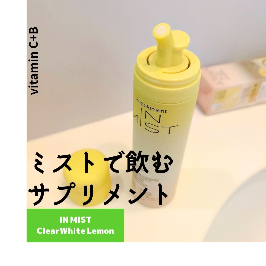 ClearWhite Lemon/IN MIST/健康サプリメントを使ったクチコミ（2枚目）