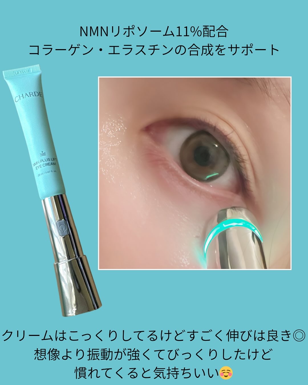 NMNプラスリフトアイクリーム/CHARDE/アイケア・アイクリームを使ったクチコミ（3枚目）