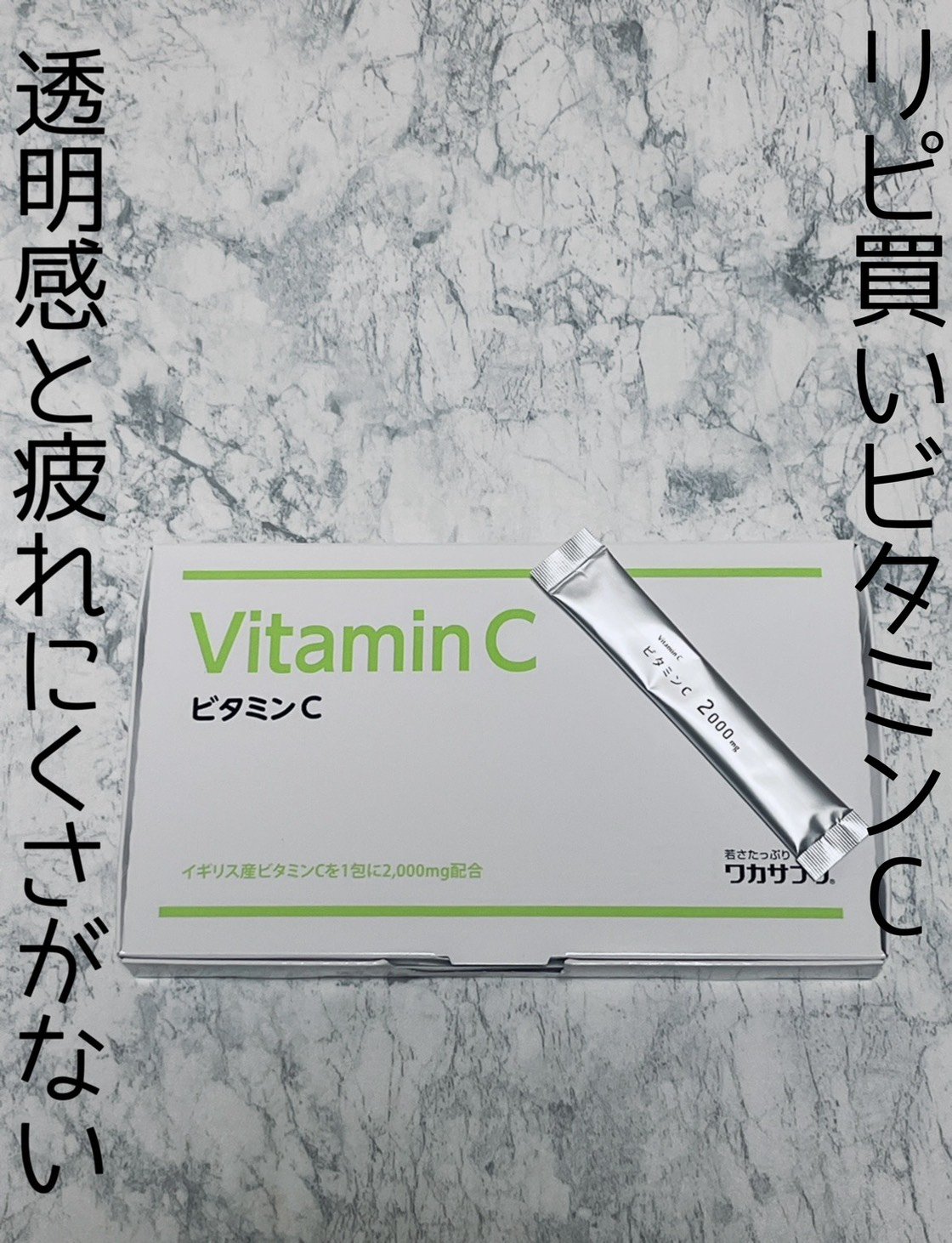 ワカサプリ ビタミンC 30包/ワカサプリ/美容サプリメントを使ったクチコミ（1枚目）