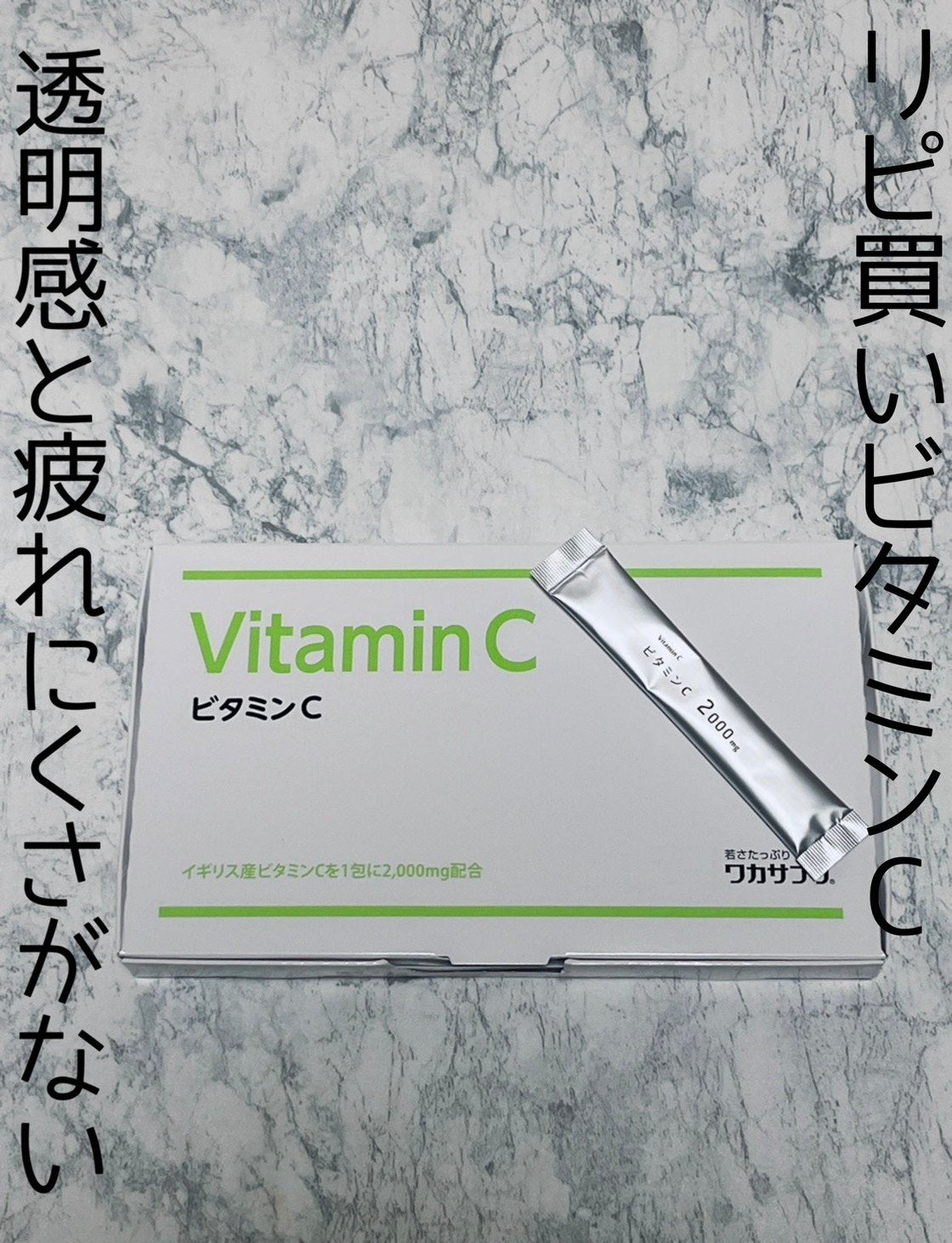 ワカサプリ ビタミンC 30包/ワカサプリ/美容サプリメントを使ったクチコミ(1枚目)