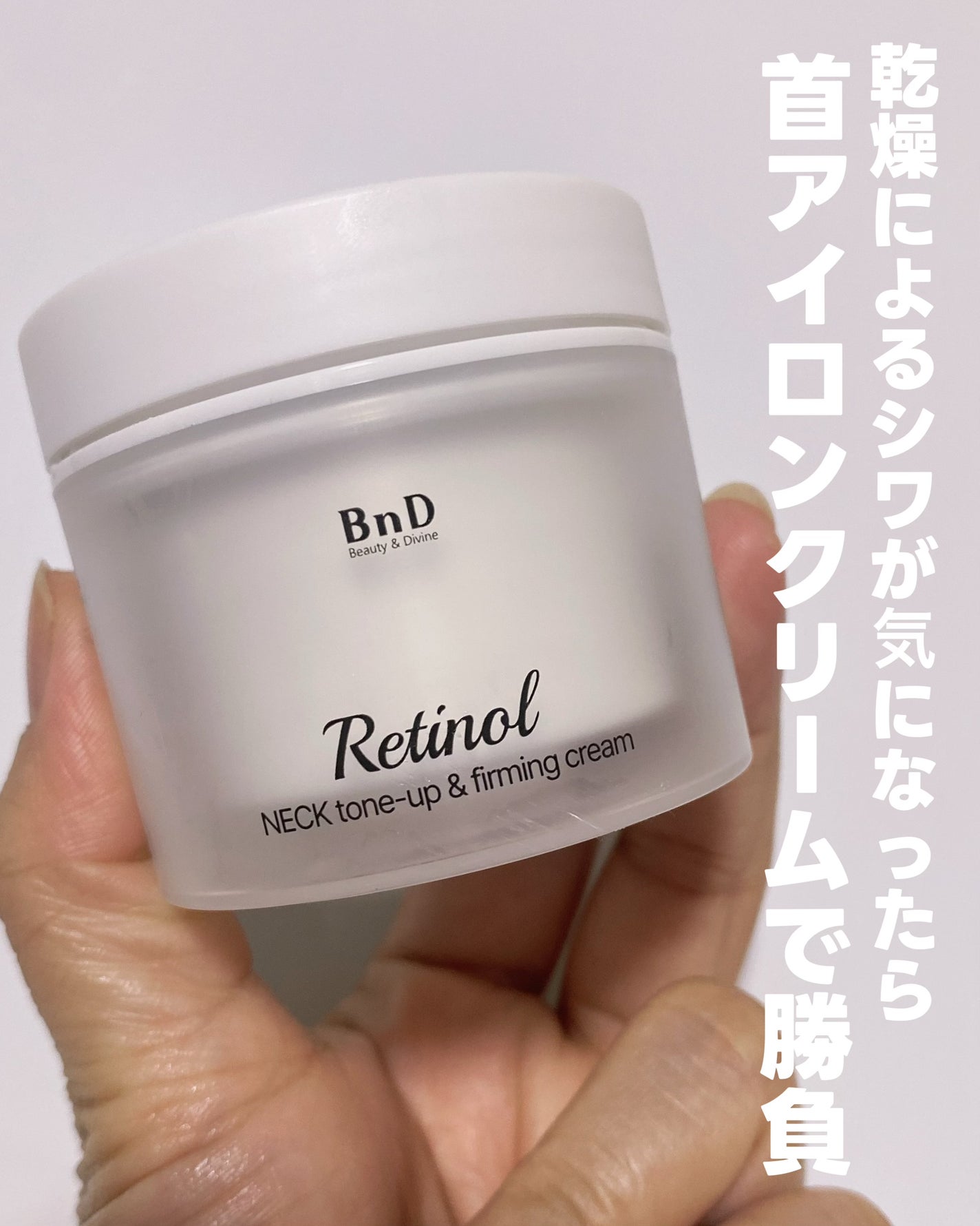 BnD ネックアイロン トーンアップ クリーム/BnD/ネック・デコルテケアを使ったクチコミ(5枚目)