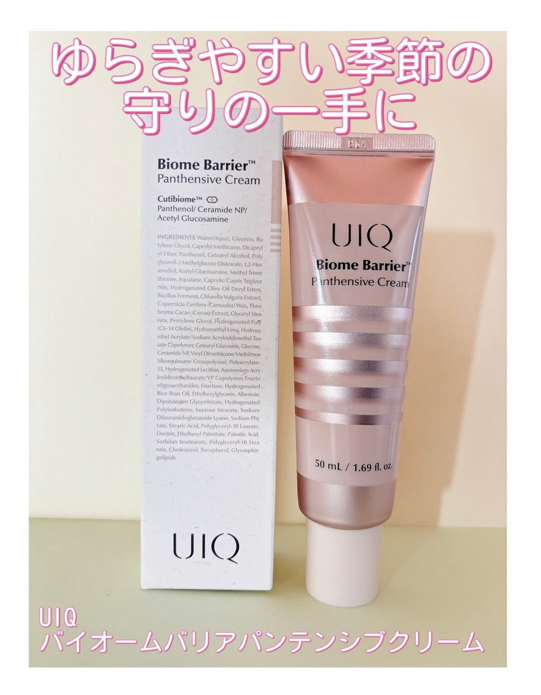 バイオームバリアパンテンシブクリーム/UIQ/フェイスクリームを使ったクチコミ(1枚目)