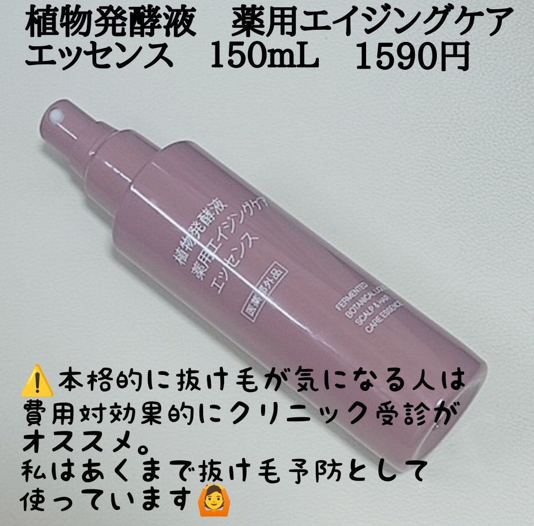植物発酵液 薬用エイジングケアエッセンス 医薬部外品/無印良品/頭皮ローションを使ったクチコミ(4枚目)