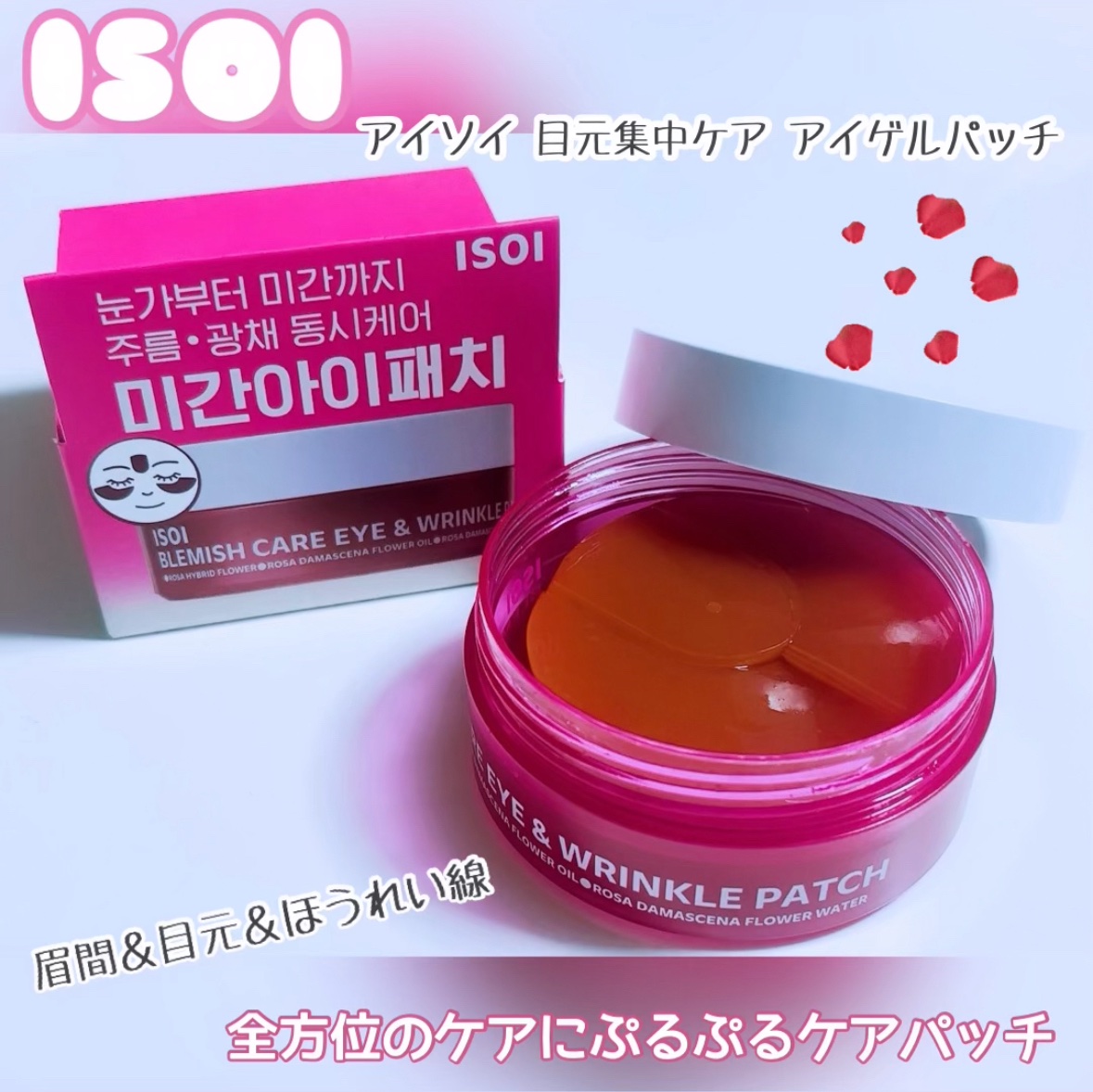 アイソイ 目元集中ケア アイゲルパッチ /ISOI/アイケア・アイクリームを使ったクチコミ（1枚目）