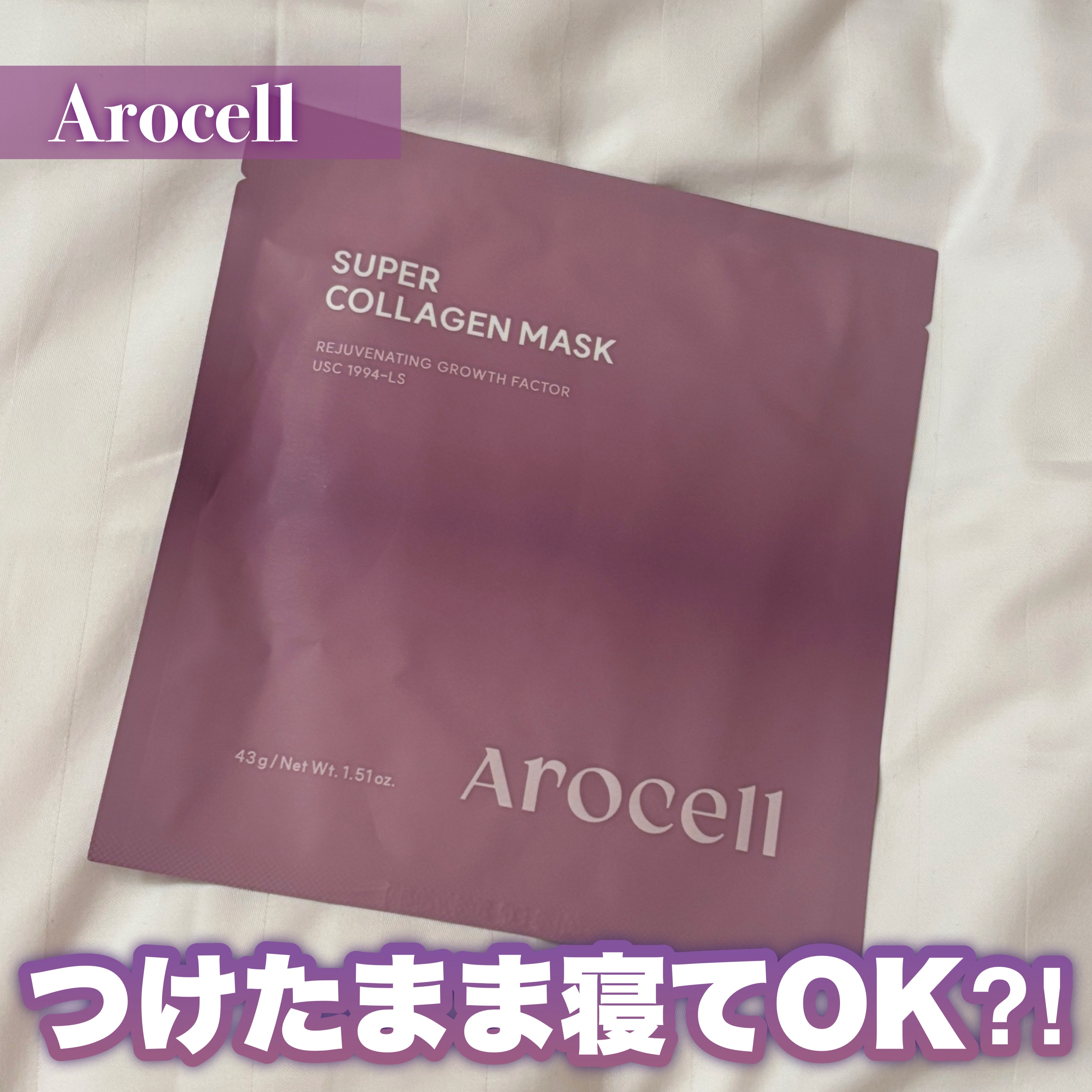 〖AROCELL super power mask〗

今年流行った長時間付けてていいシリコンマスク

普通のパックよりもしっかりと密着してズレたりしないので付けたまま作業とかも出来ました🙆‍♀️

起きた後に外してみると全く乾燥せず、し