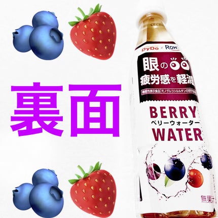 ベリーウォーター/ダイドードリンコ/その他ドリンクを使ったクチコミ(2枚目)