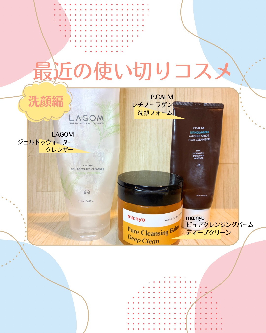 使い切りコスメ【洗顔編】

manyo
ピュアクレンジングバームディープクリーン

ほんのり柑橘系の爽やかな香り。クレンジング力もなかなか良いと思います。
マスカラなどもゆっくり馴染ませれば落ちますが、せっかちなので私はリムーバーを使ってか